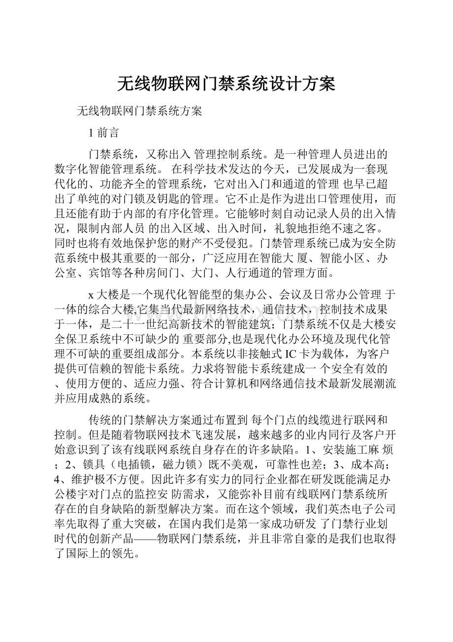 无线物联网门禁系统设计方案.docx_第1页