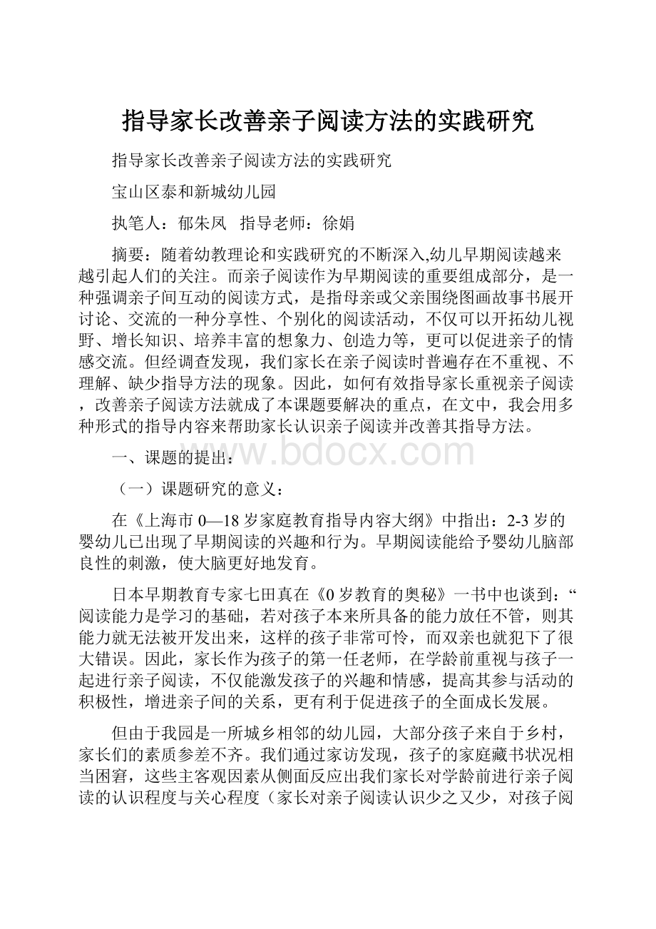 指导家长改善亲子阅读方法的实践研究.docx_第1页