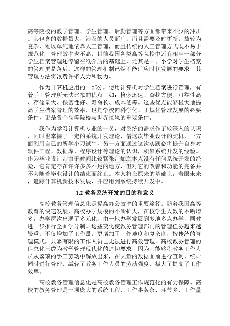 本科基于Qt的教务管理系统的设计本科毕业论文.docx_第3页