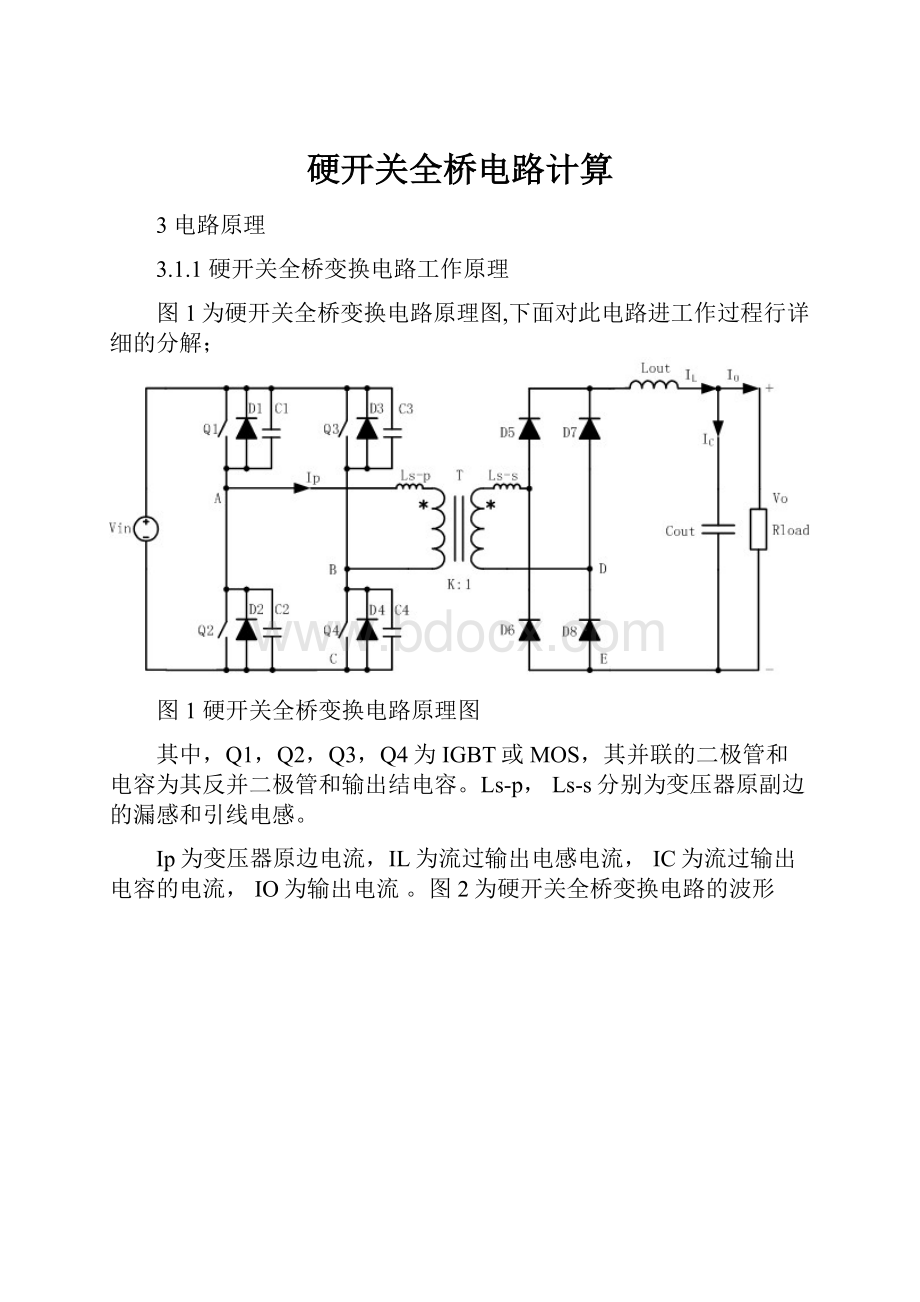 硬开关全桥电路计算.docx_第1页