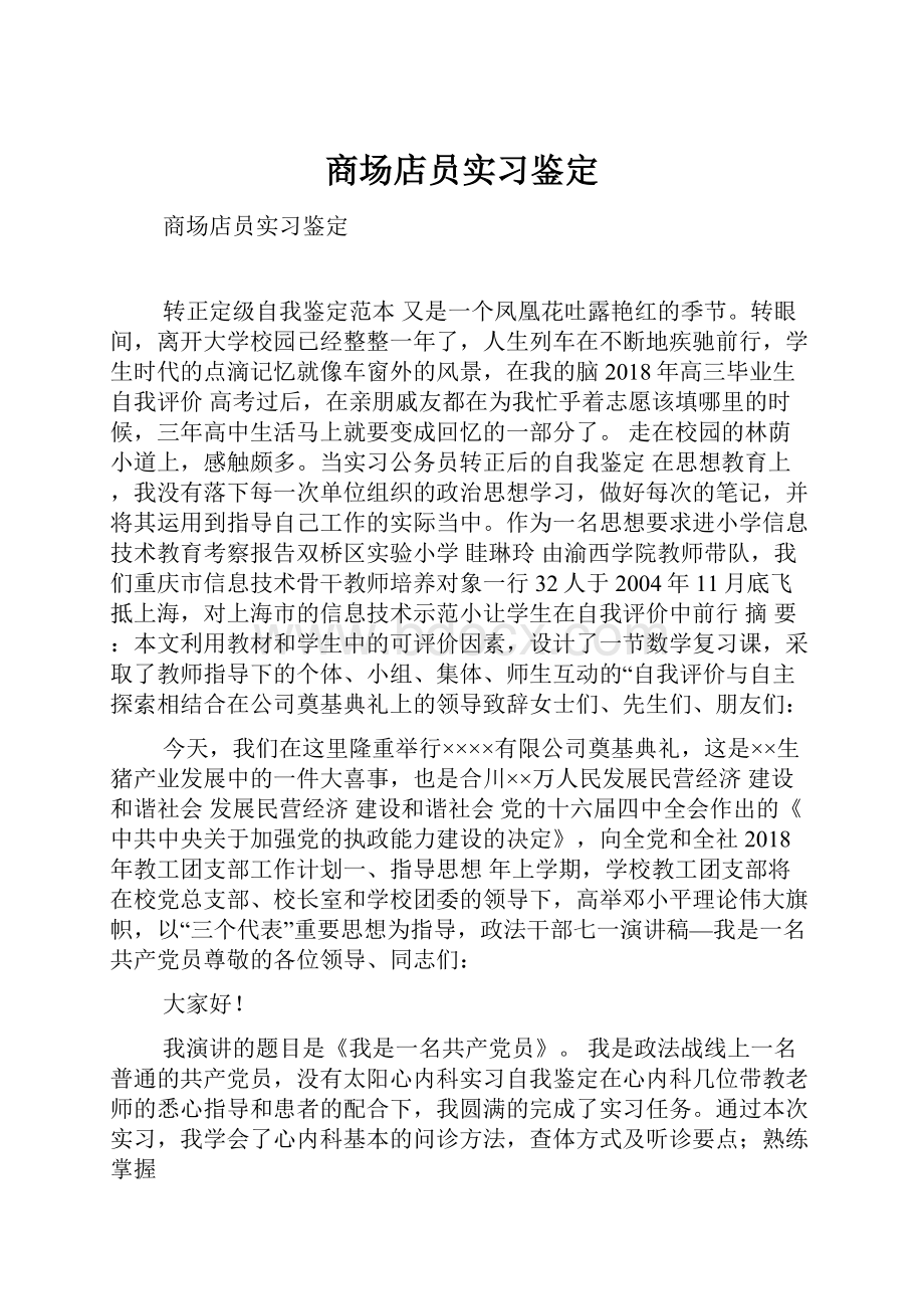 商场店员实习鉴定.docx_第1页