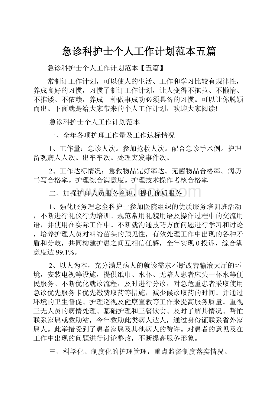 急诊科护士个人工作计划范本五篇.docx_第1页