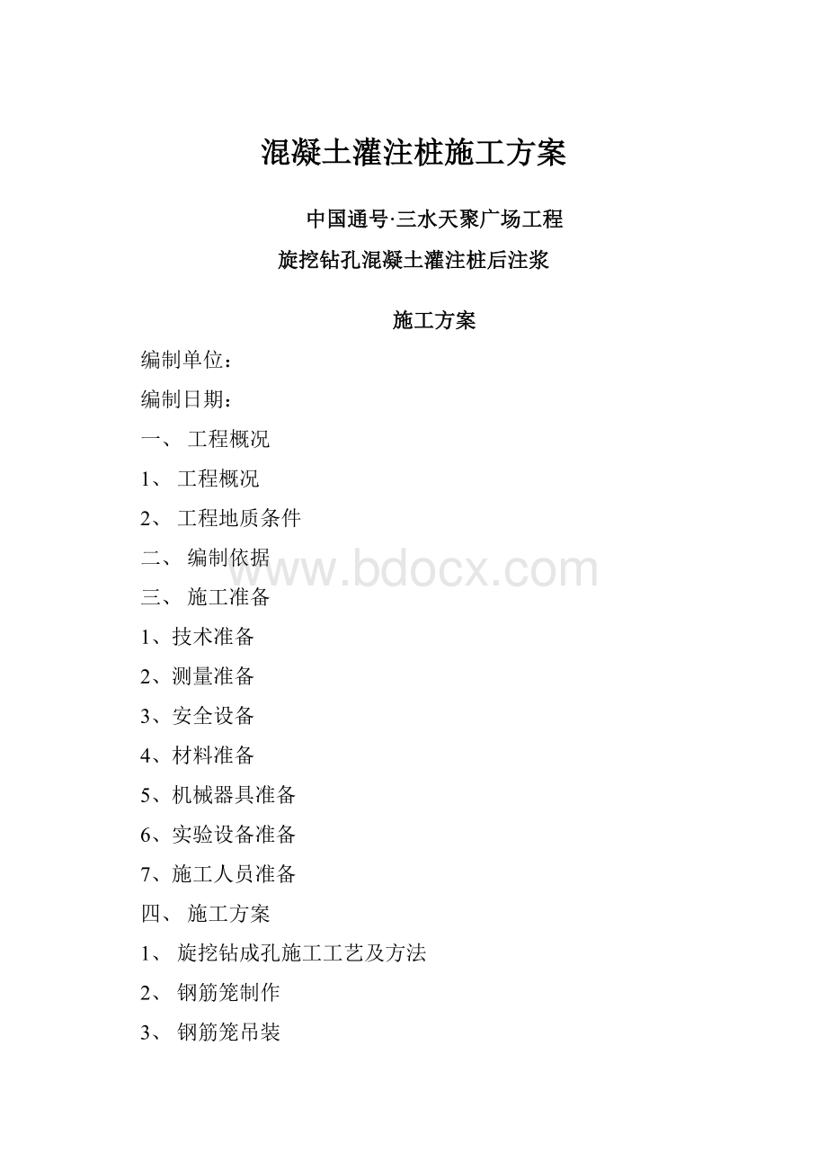 混凝土灌注桩施工方案.docx