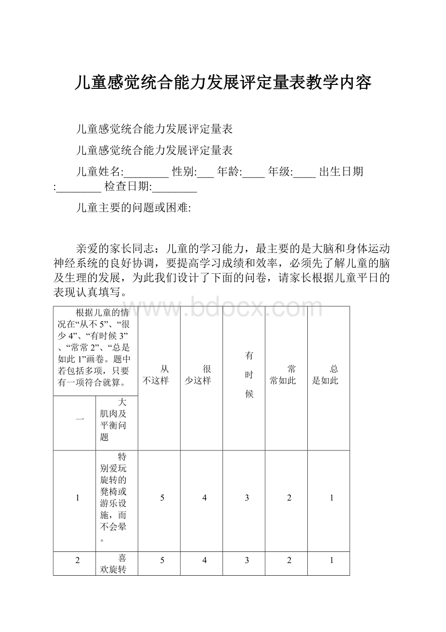 儿童感觉统合能力发展评定量表教学内容.docx_第1页