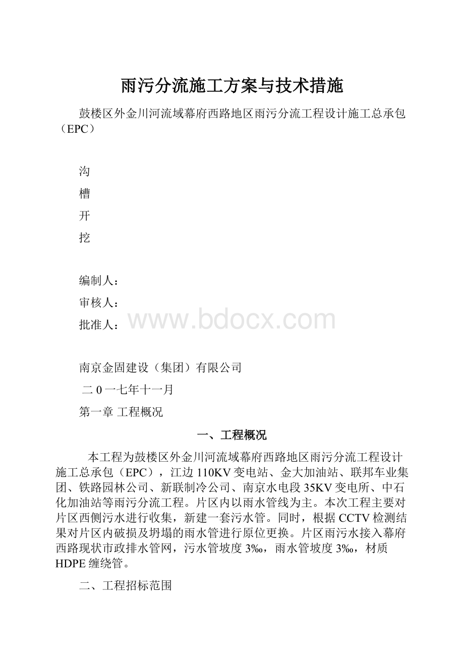 雨污分流施工方案与技术措施.docx