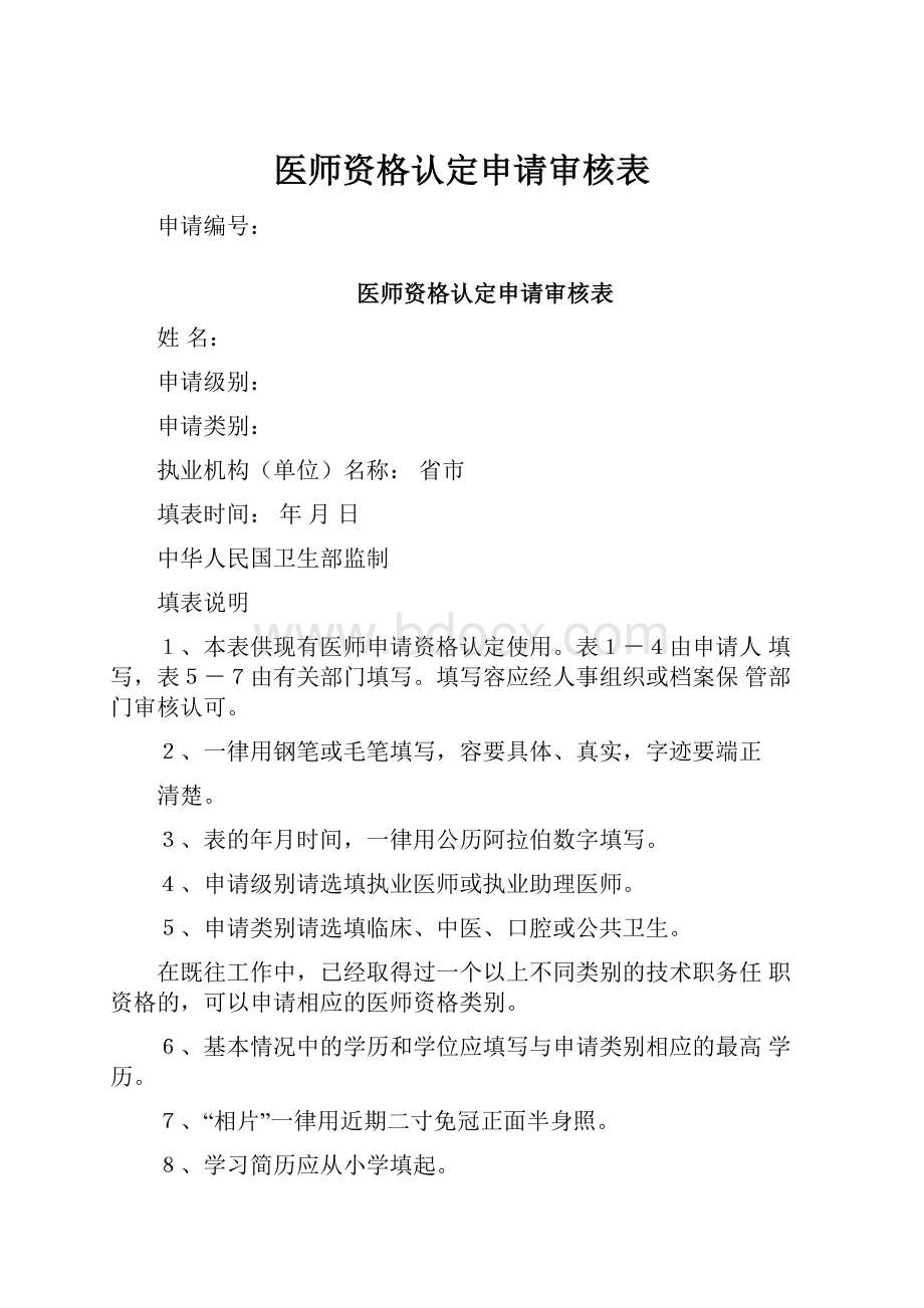 医师资格认定申请审核表.docx_第1页