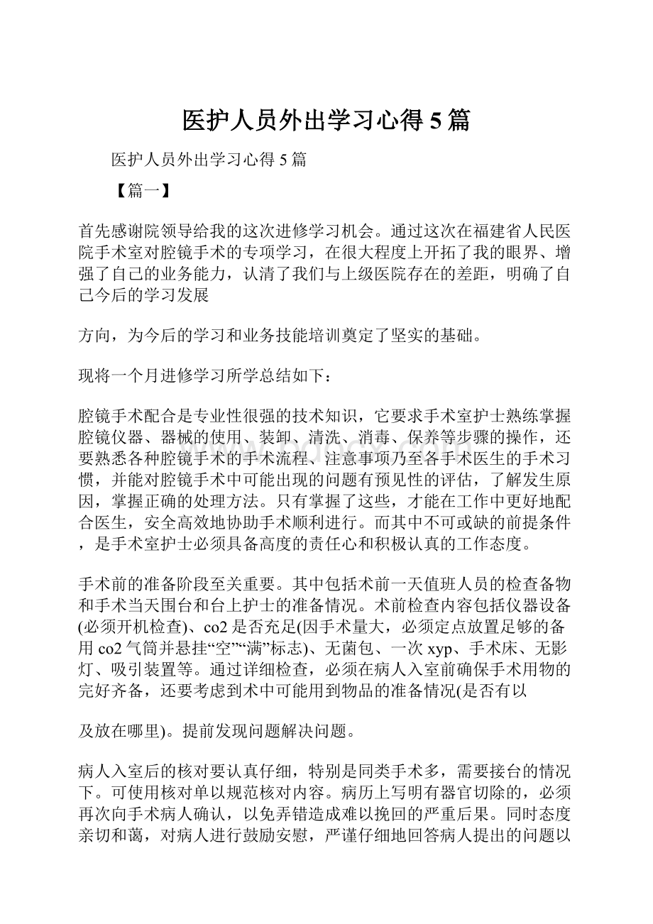 医护人员外出学习心得5篇.docx_第1页