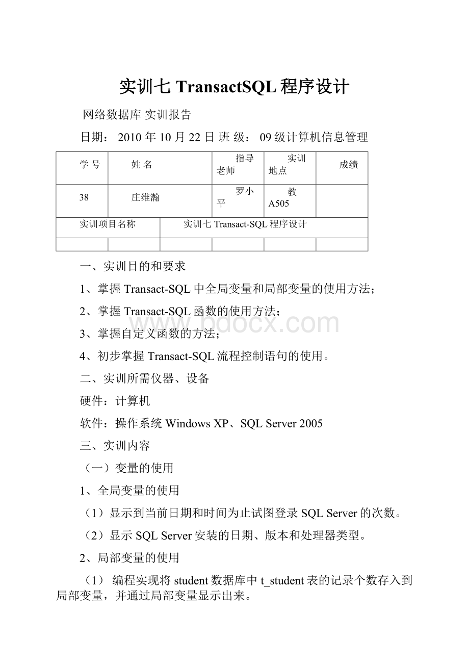 实训七 TransactSQL程序设计.docx_第1页