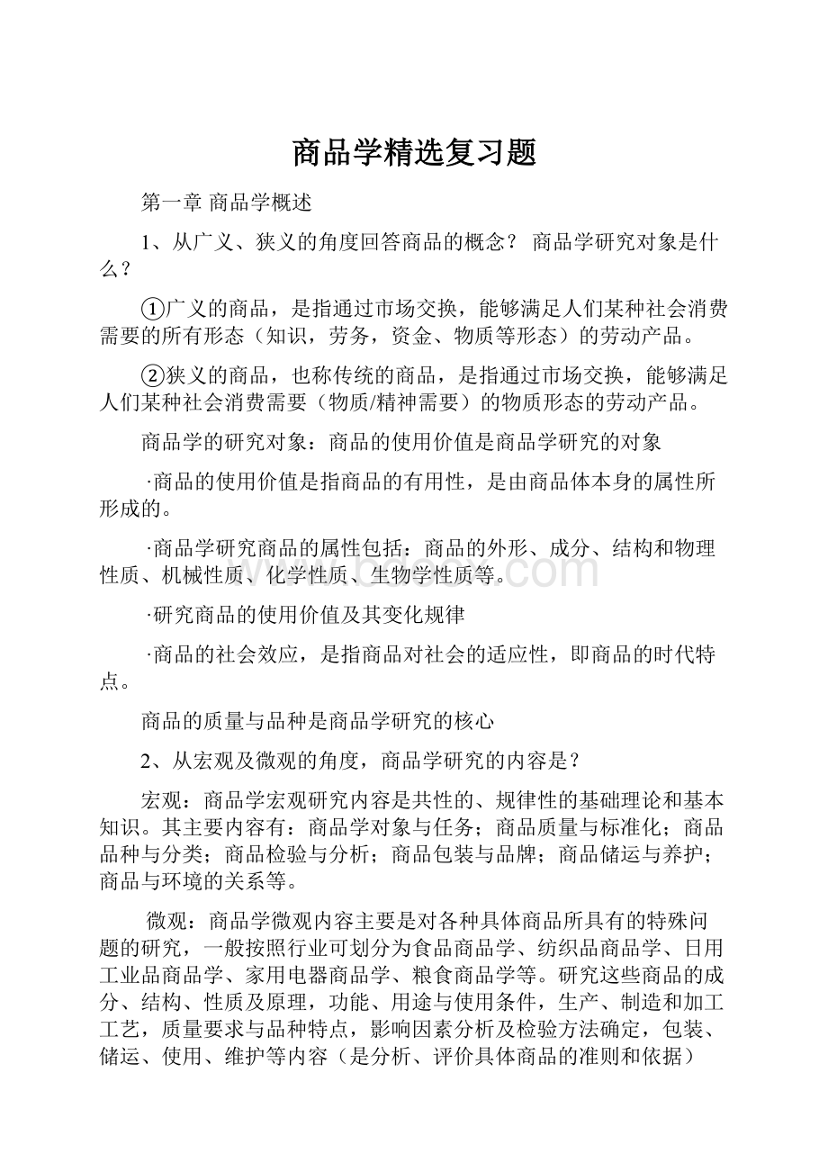 商品学精选复习题.docx_第1页