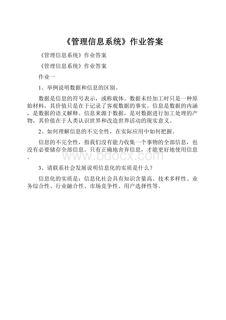 《管理信息系统》作业答案.docx