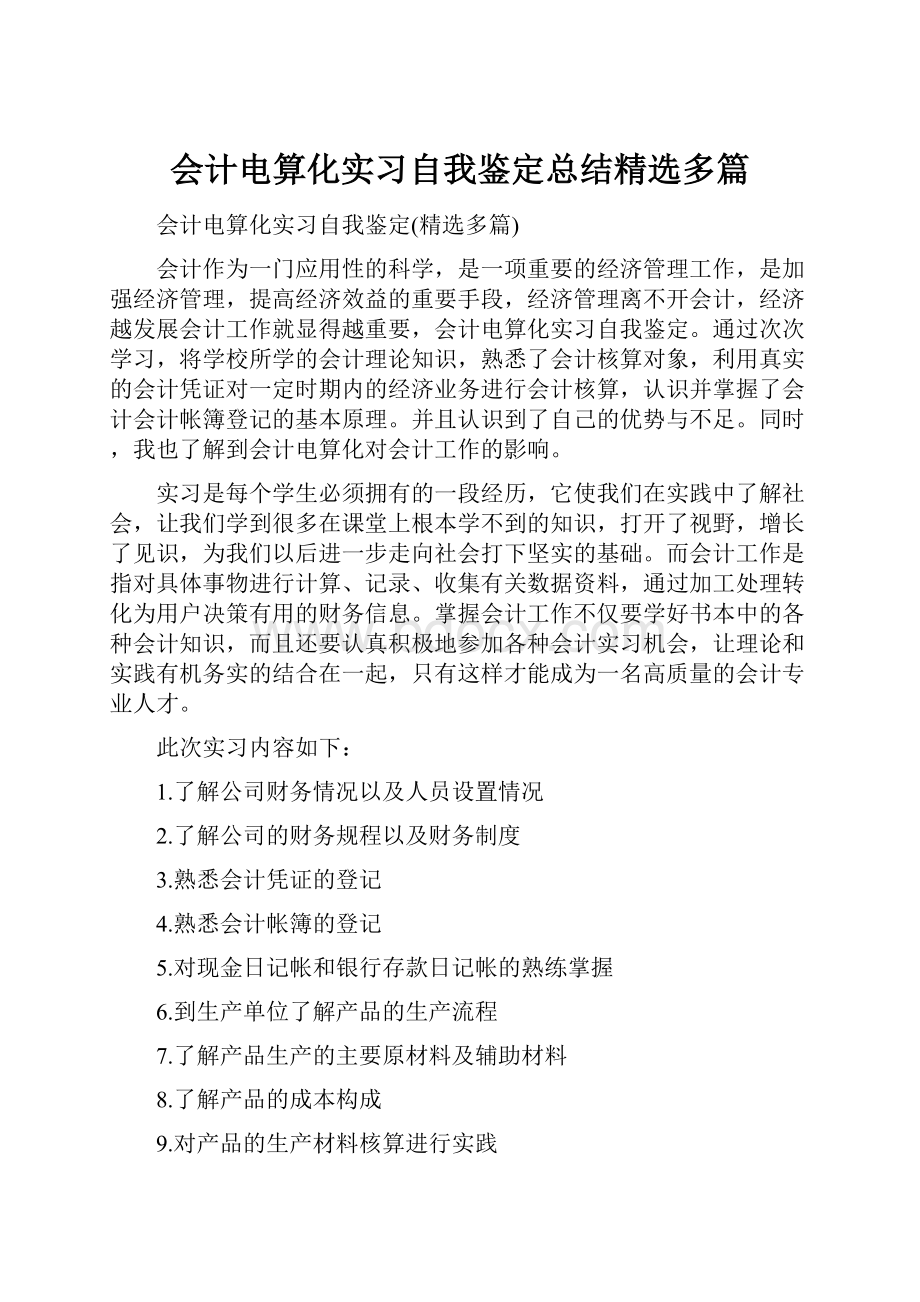 会计电算化实习自我鉴定总结精选多篇.docx