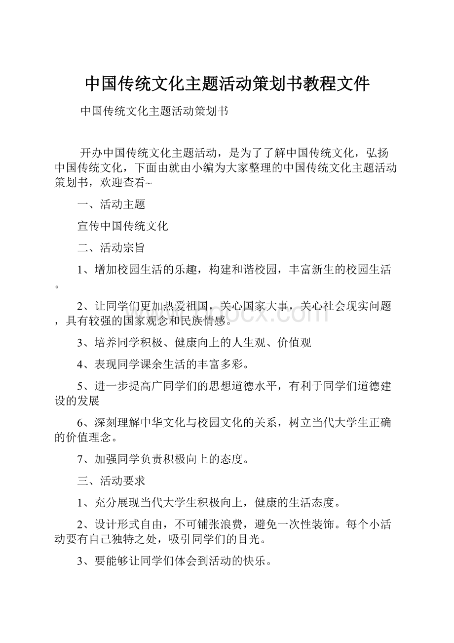 中国传统文化主题活动策划书教程文件.docx_第1页