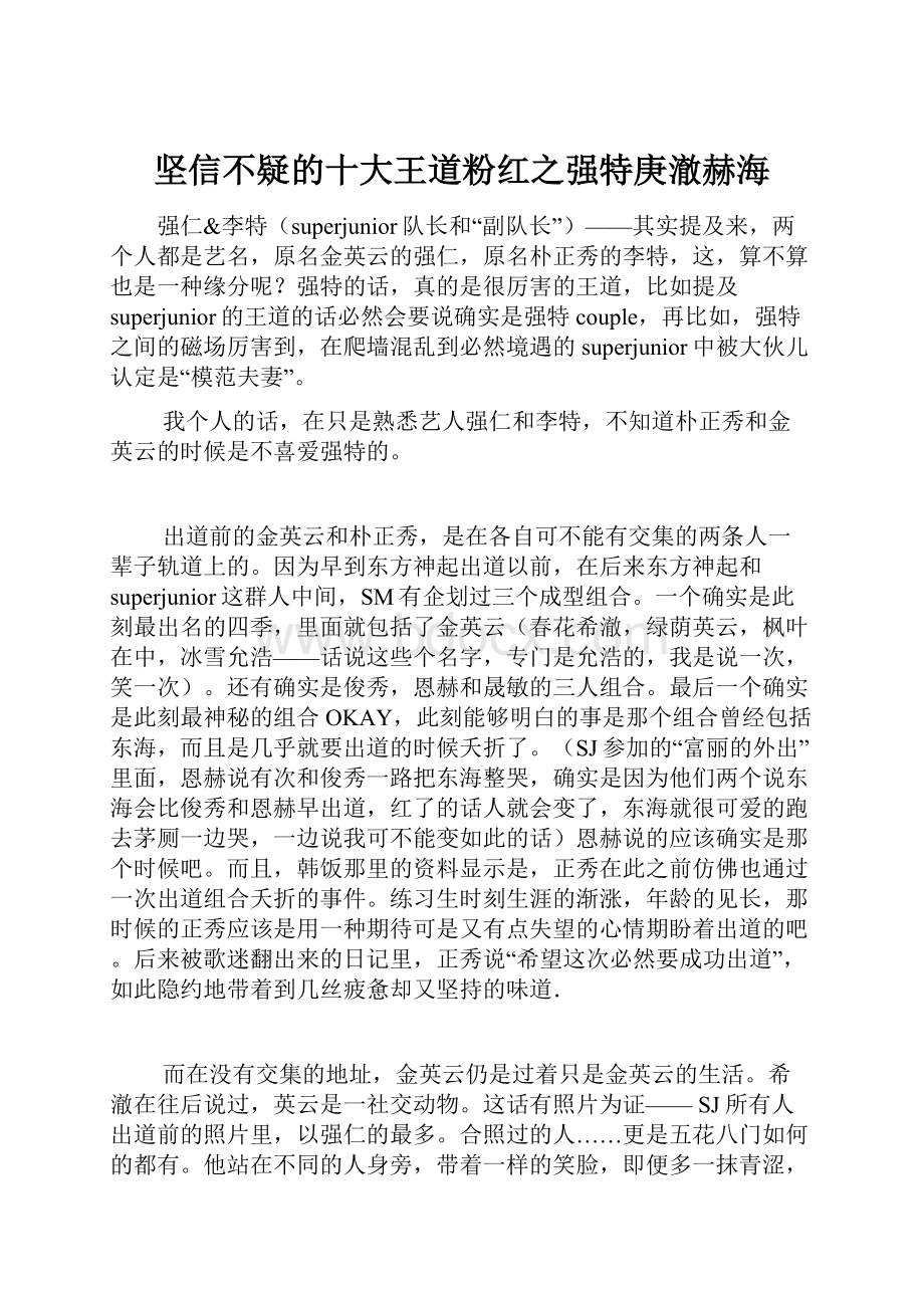 坚信不疑的十大王道粉红之强特庚澈赫海.docx_第1页