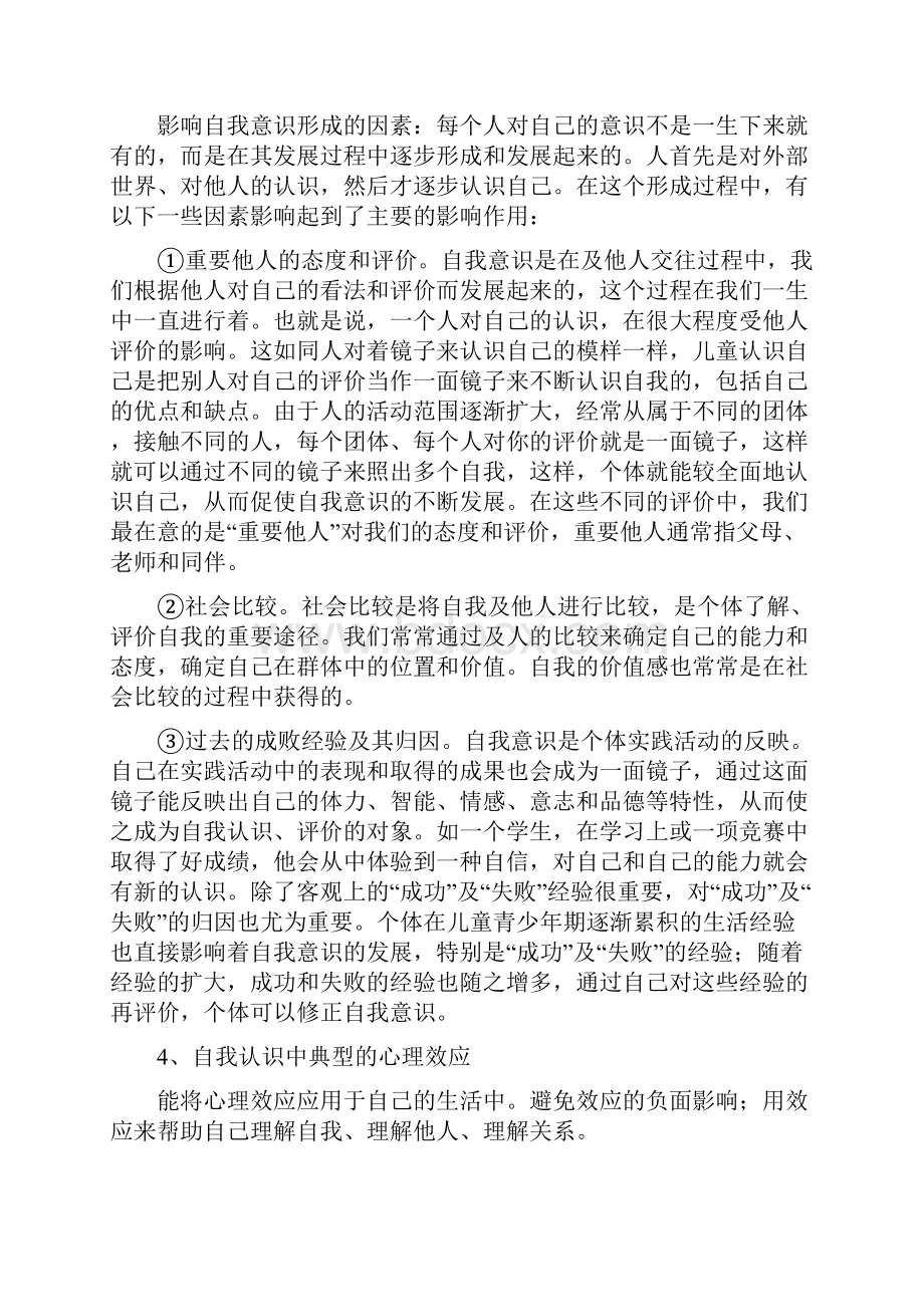 大学生心理健康与人生发展课程知识点.docx_第3页