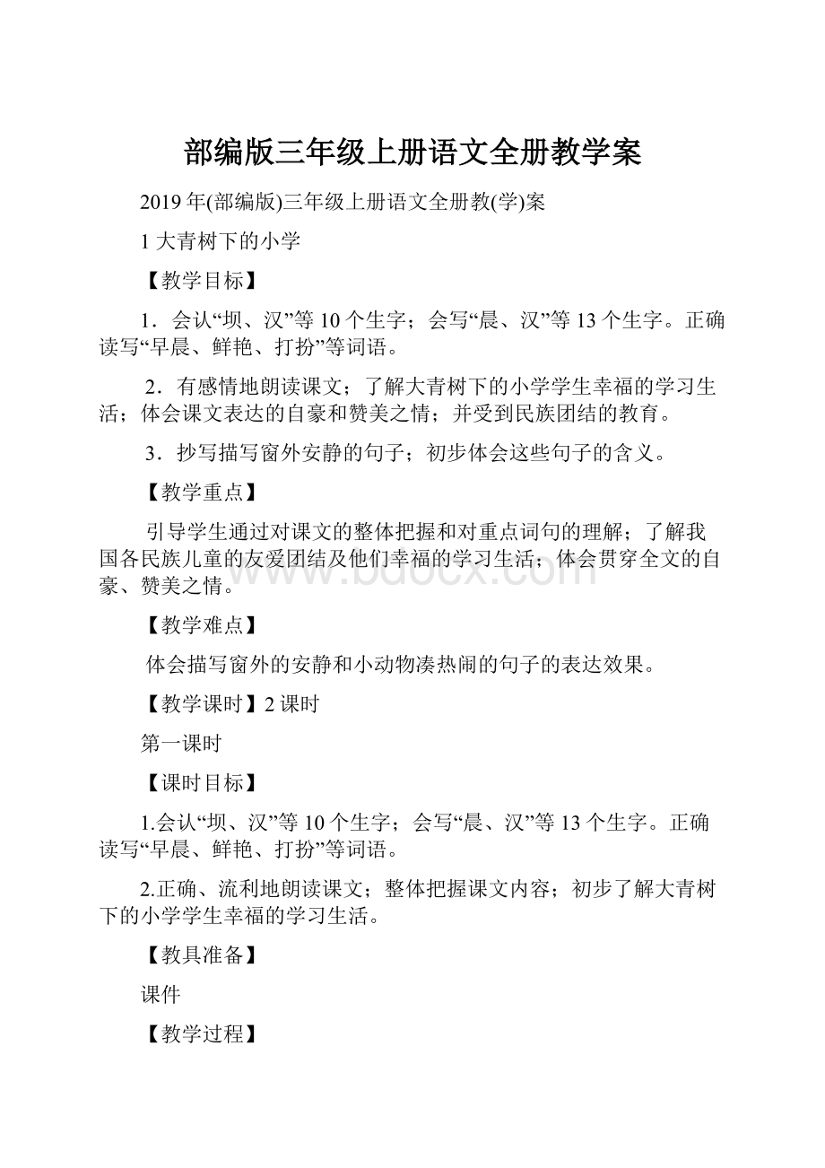 部编版三年级上册语文全册教学案.docx_第1页