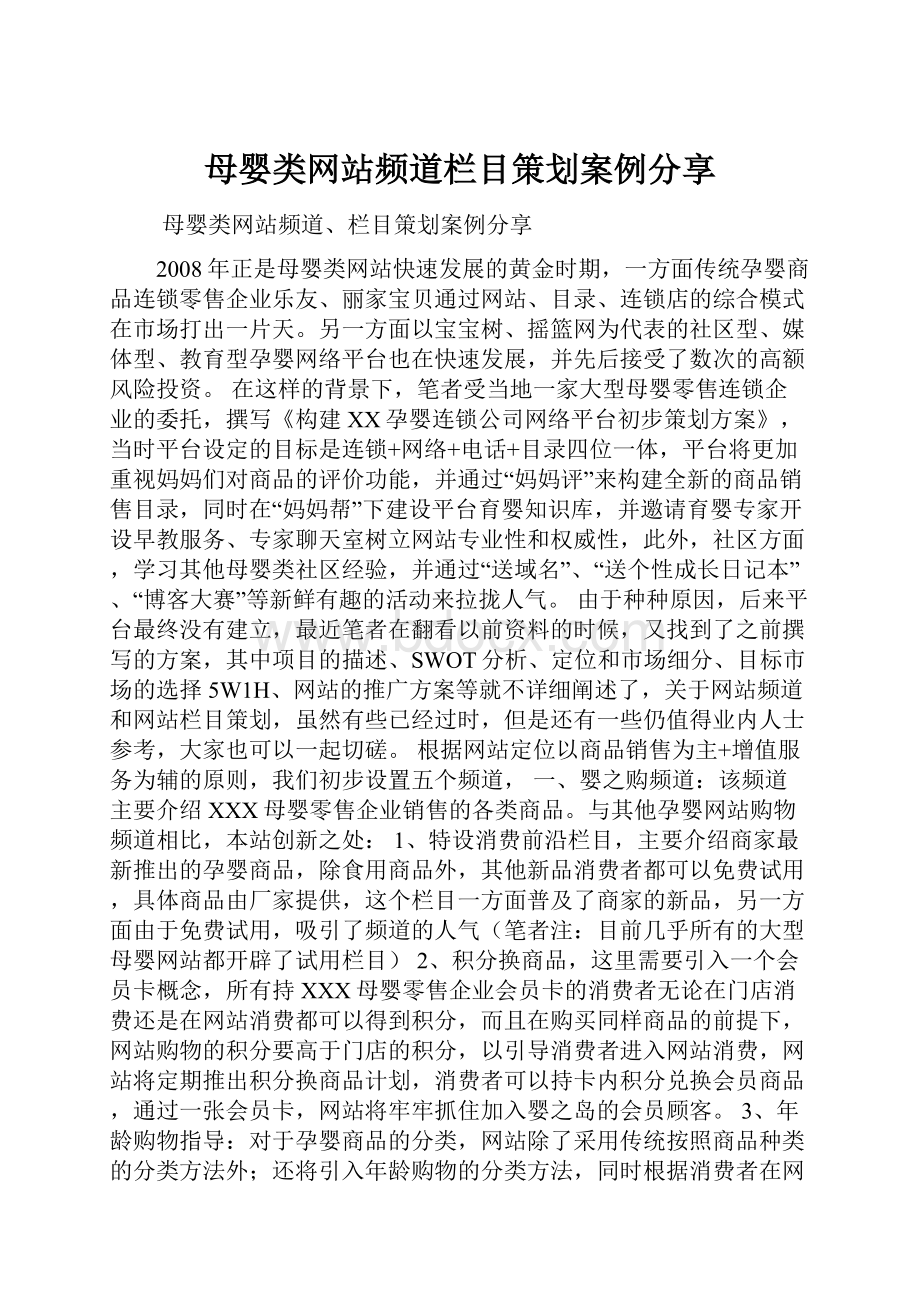 母婴类网站频道栏目策划案例分享.docx_第1页