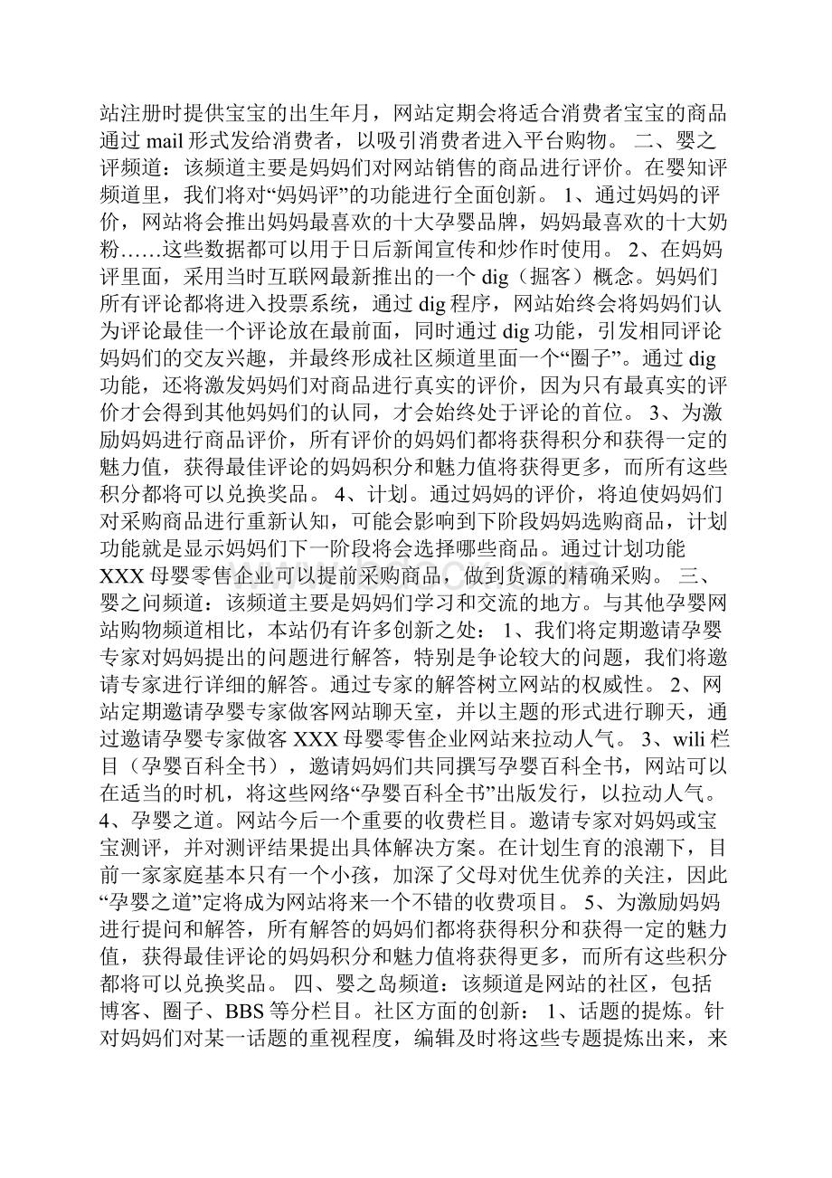 母婴类网站频道栏目策划案例分享.docx_第2页