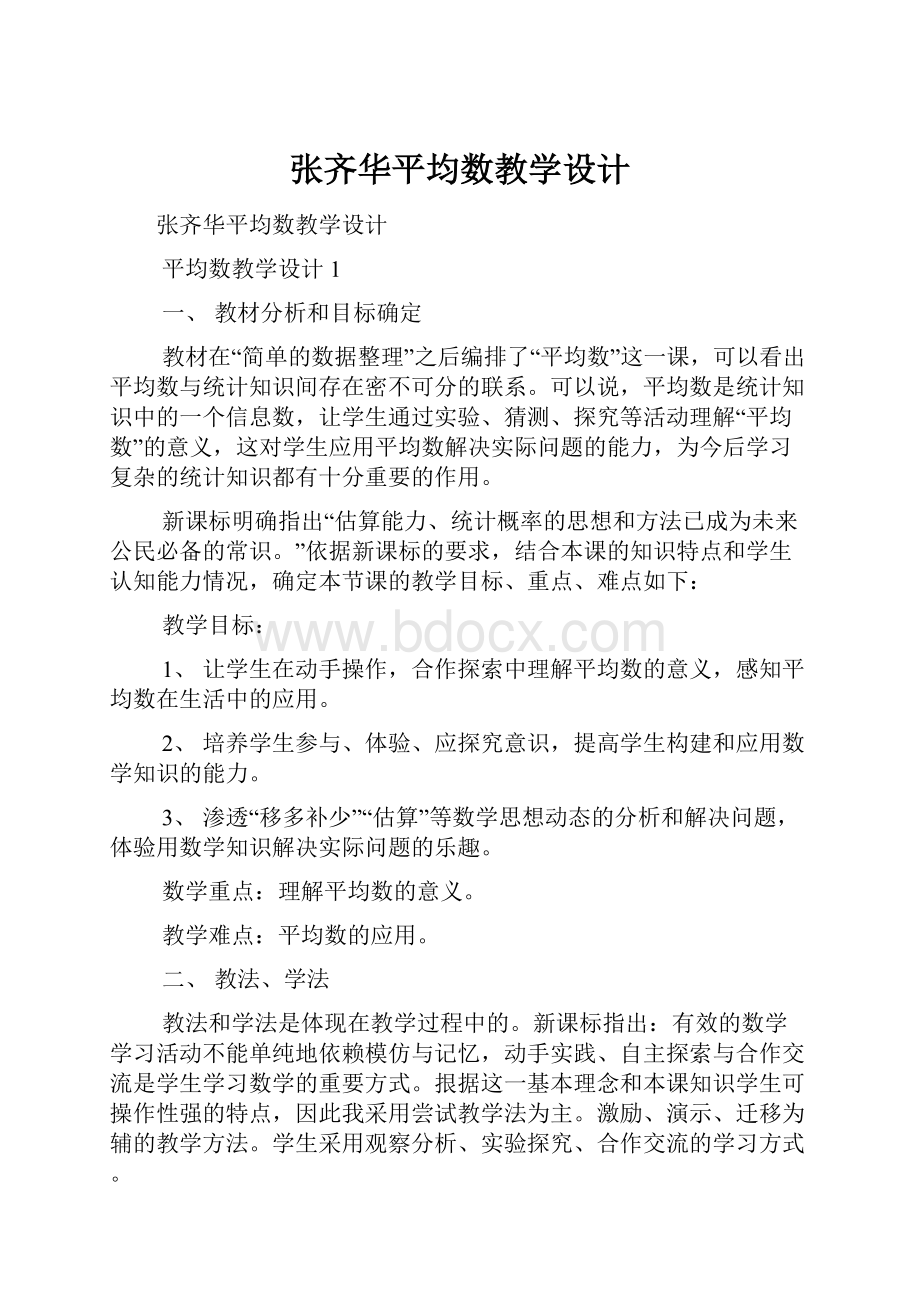 张齐华平均数教学设计.docx_第1页