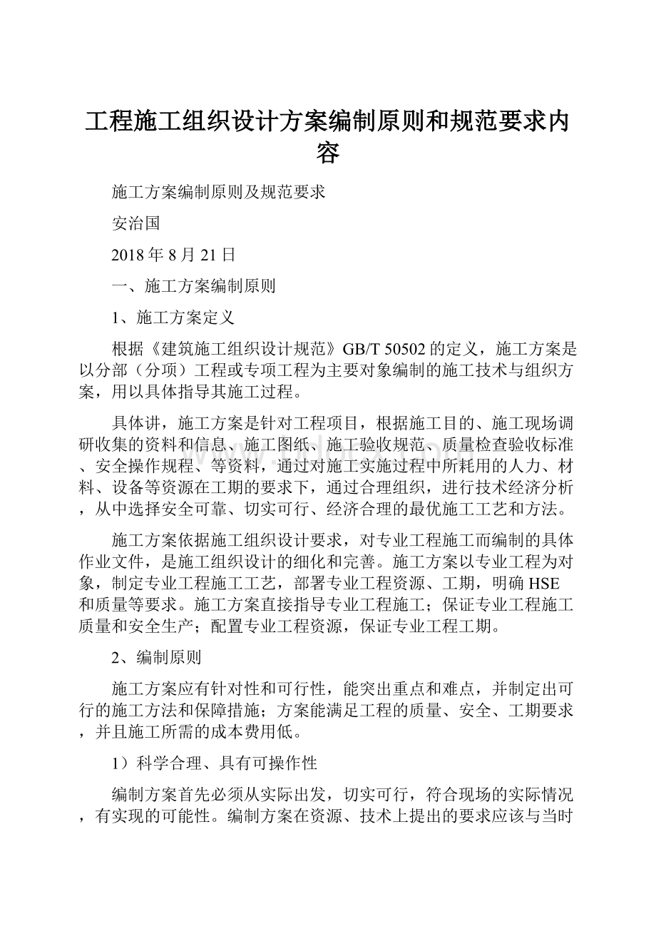 工程施工组织设计方案编制原则和规范要求内容.docx_第1页