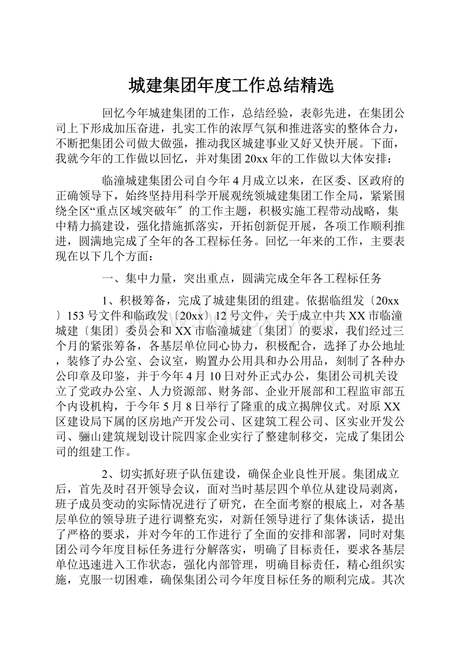 城建集团年度工作总结精选.docx