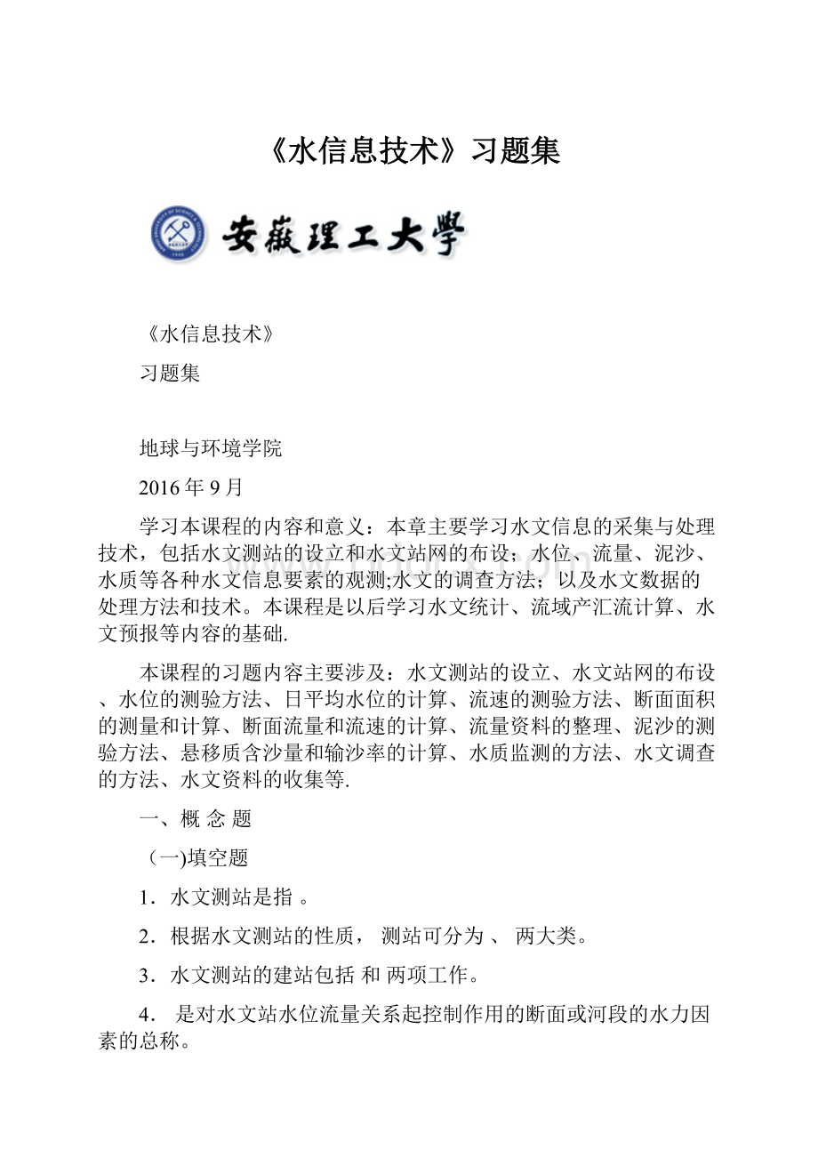 《水信息技术》习题集.docx_第1页