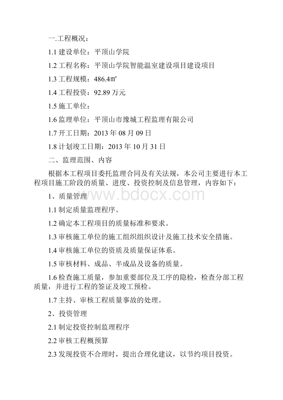 平顶山学院智能温室建设项目建设项目监理规划.docx_第2页