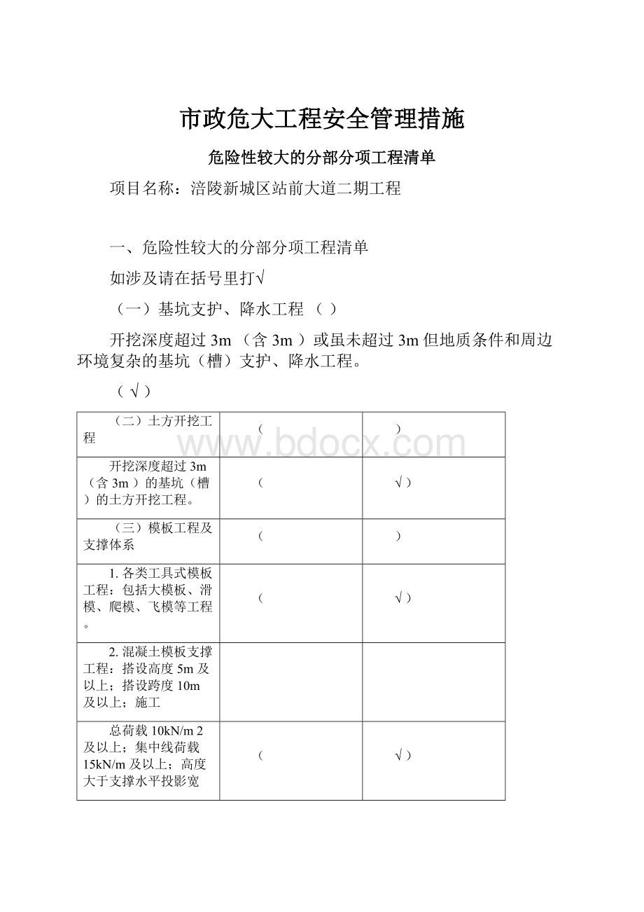 市政危大工程安全管理措施.docx_第1页