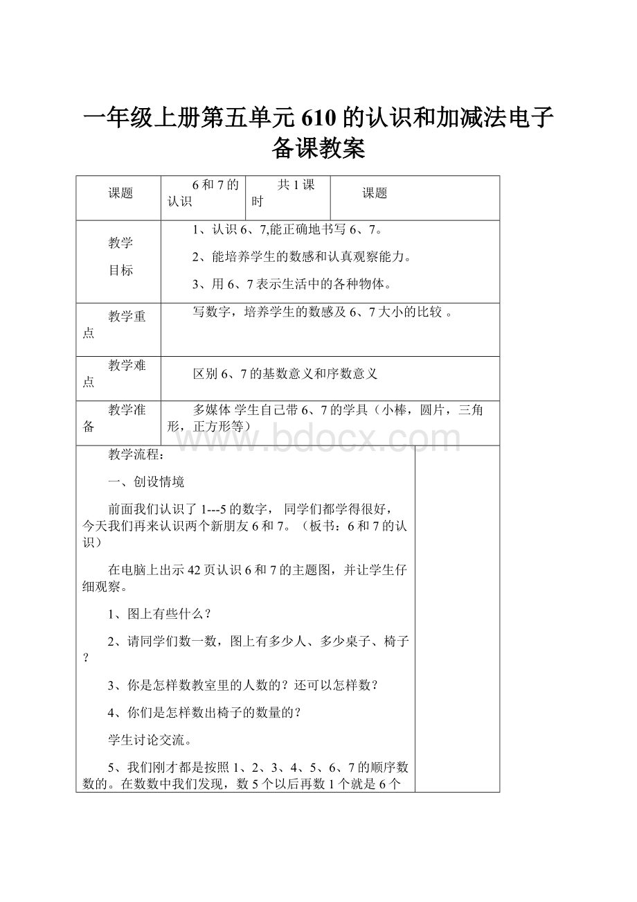 一年级上册第五单元610的认识和加减法电子备课教案.docx