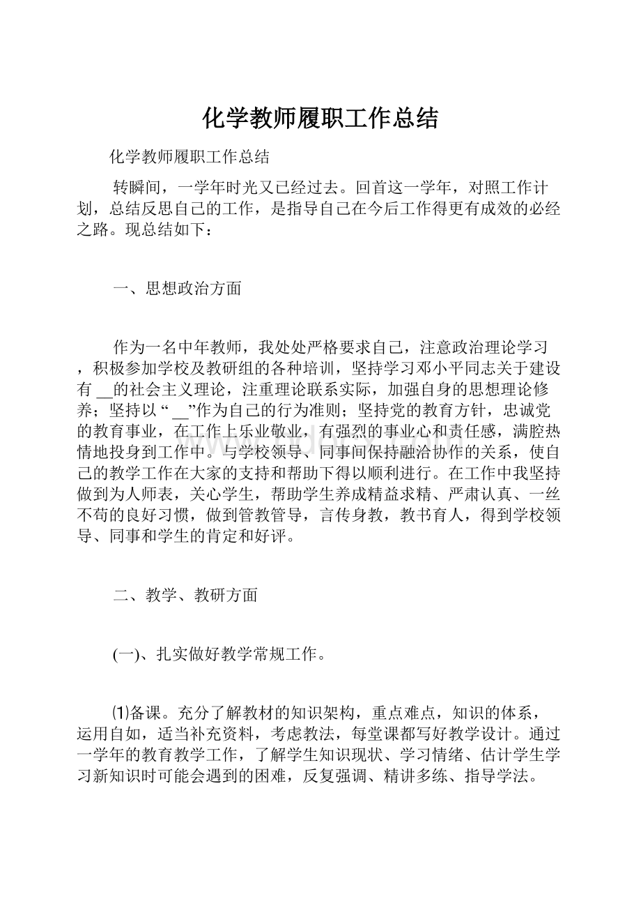 化学教师履职工作总结.docx_第1页