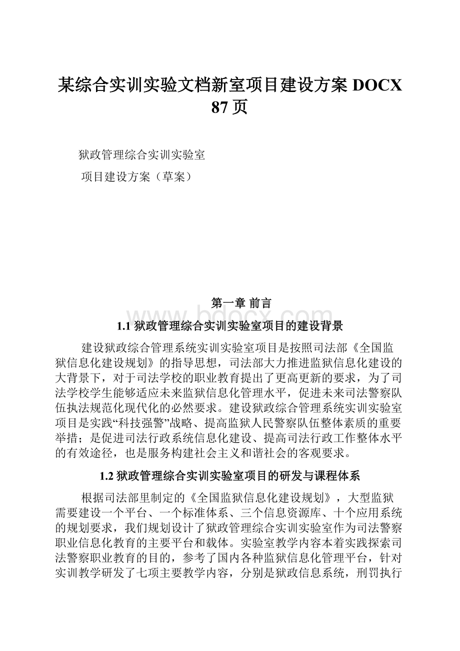 某综合实训实验文档新室项目建设方案DOCX 87页.docx