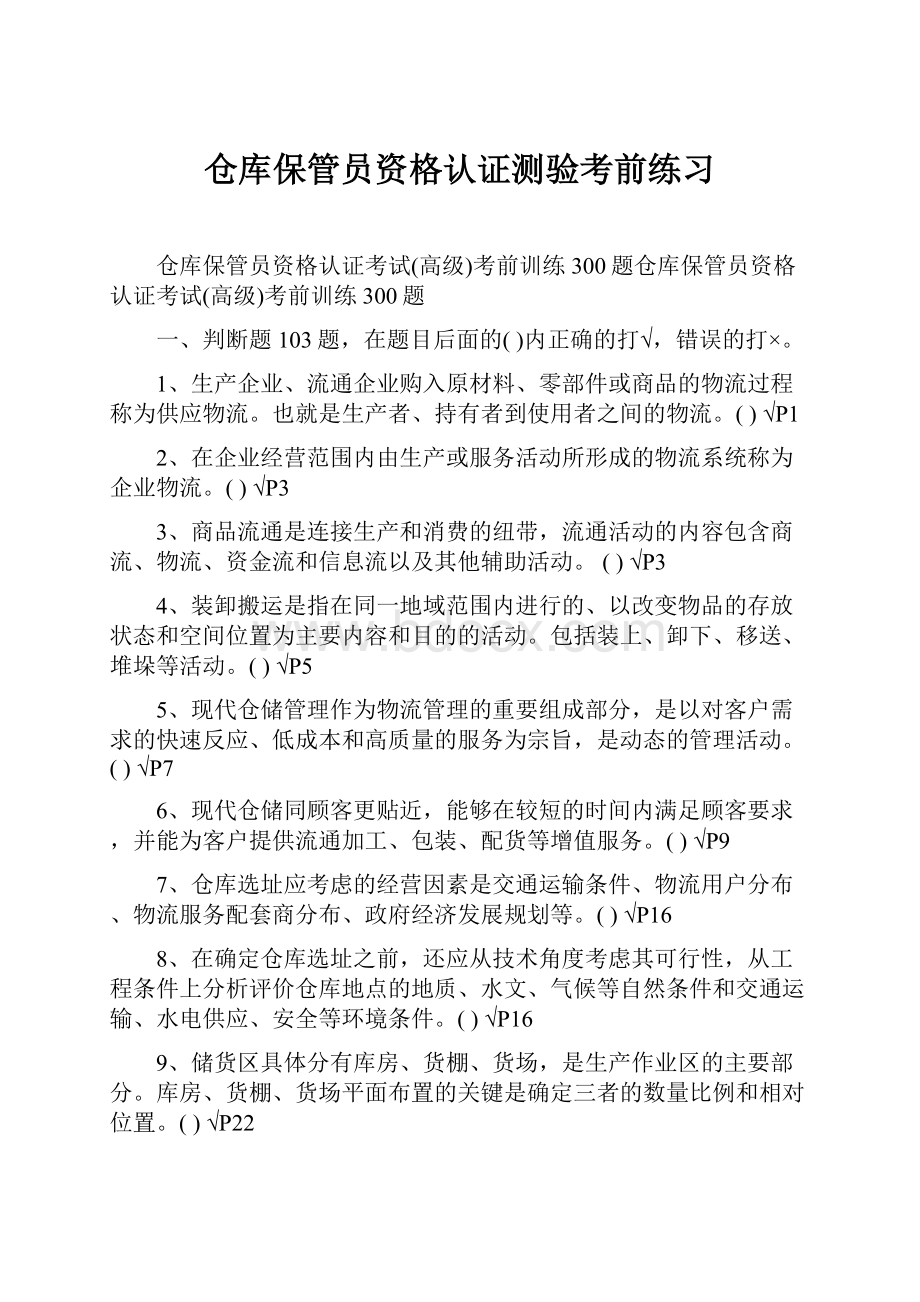 仓库保管员资格认证测验考前练习.docx_第1页