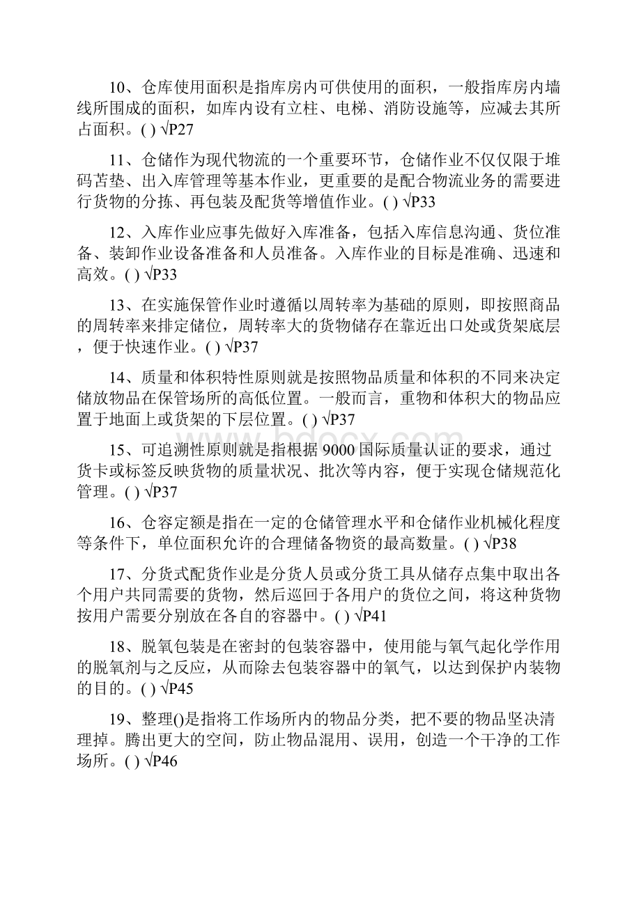 仓库保管员资格认证测验考前练习.docx_第2页