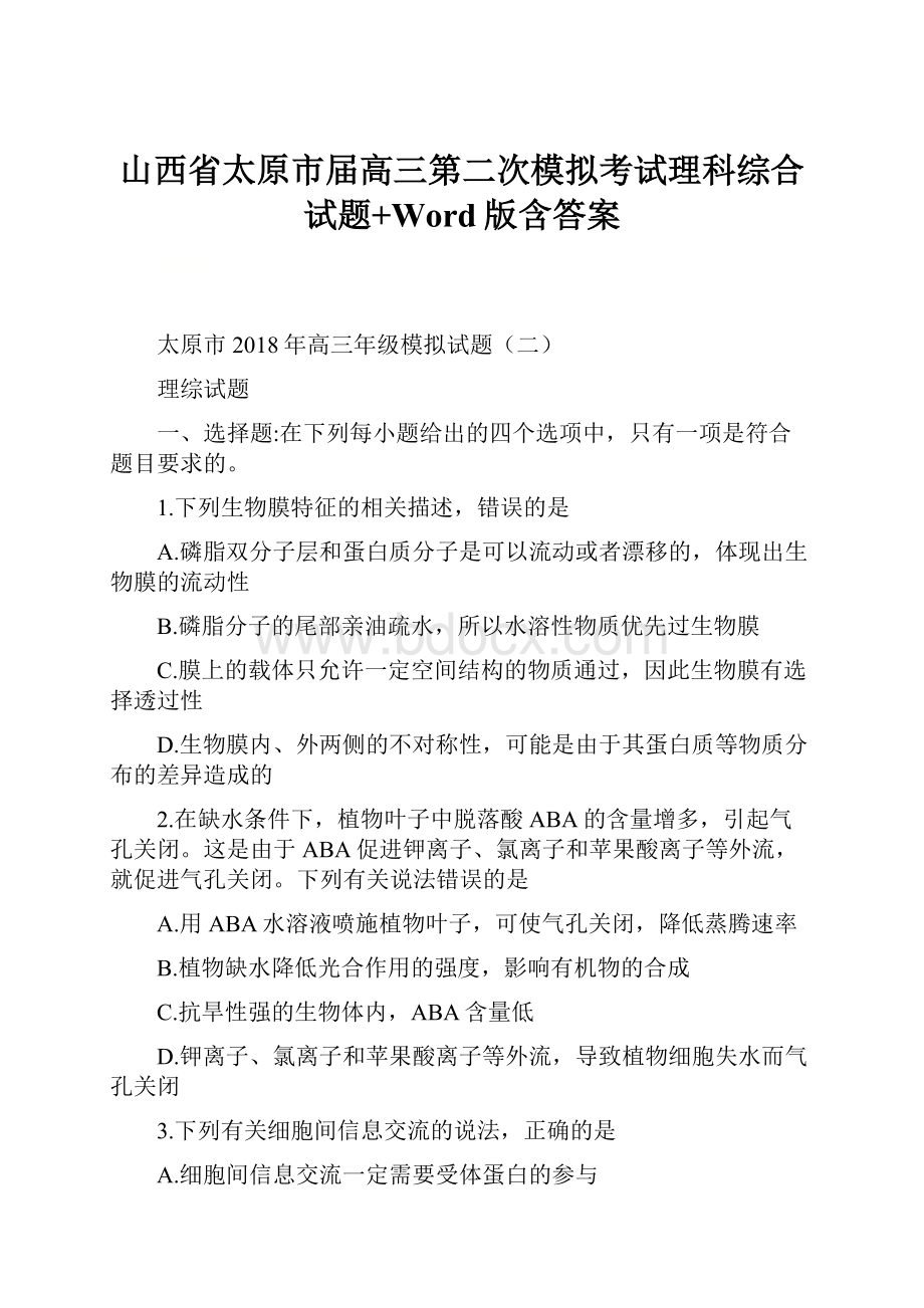 山西省太原市届高三第二次模拟考试理科综合试题+Word版含答案.docx_第1页