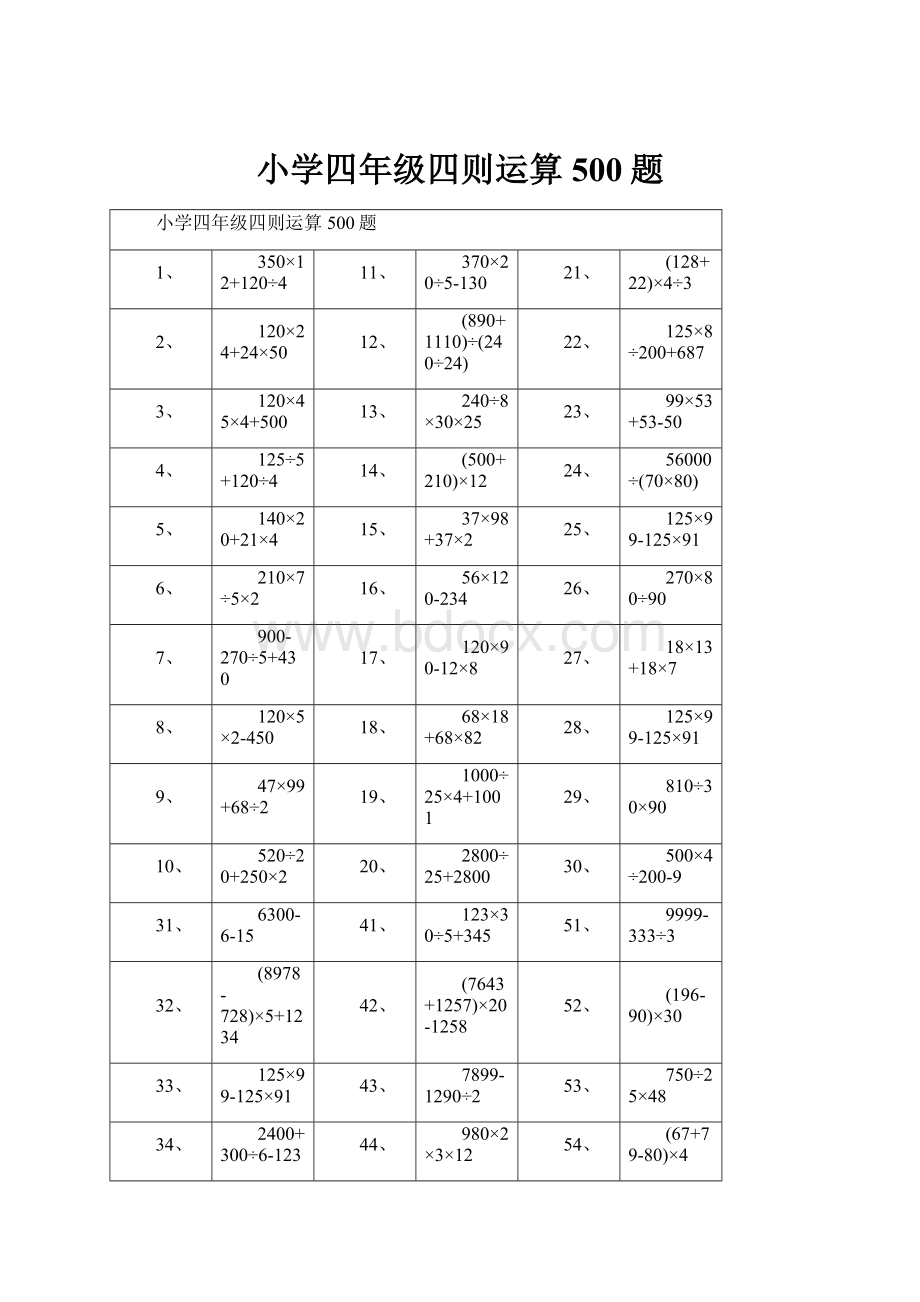 小学四年级四则运算500题.docx_第1页