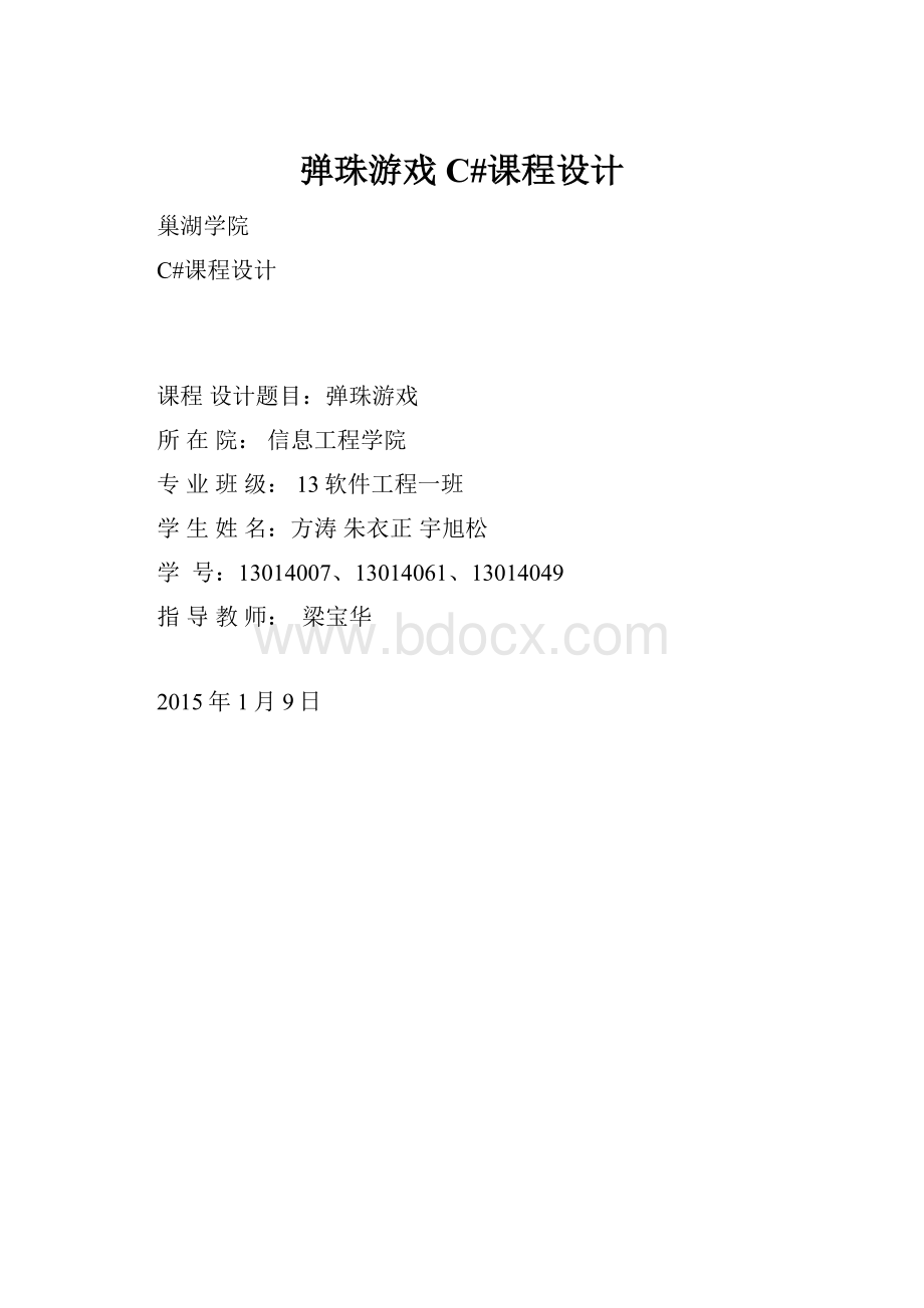 弹珠游戏C#课程设计.docx_第1页