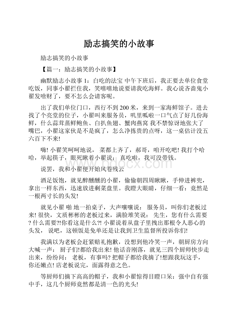 励志搞笑的小故事.docx_第1页