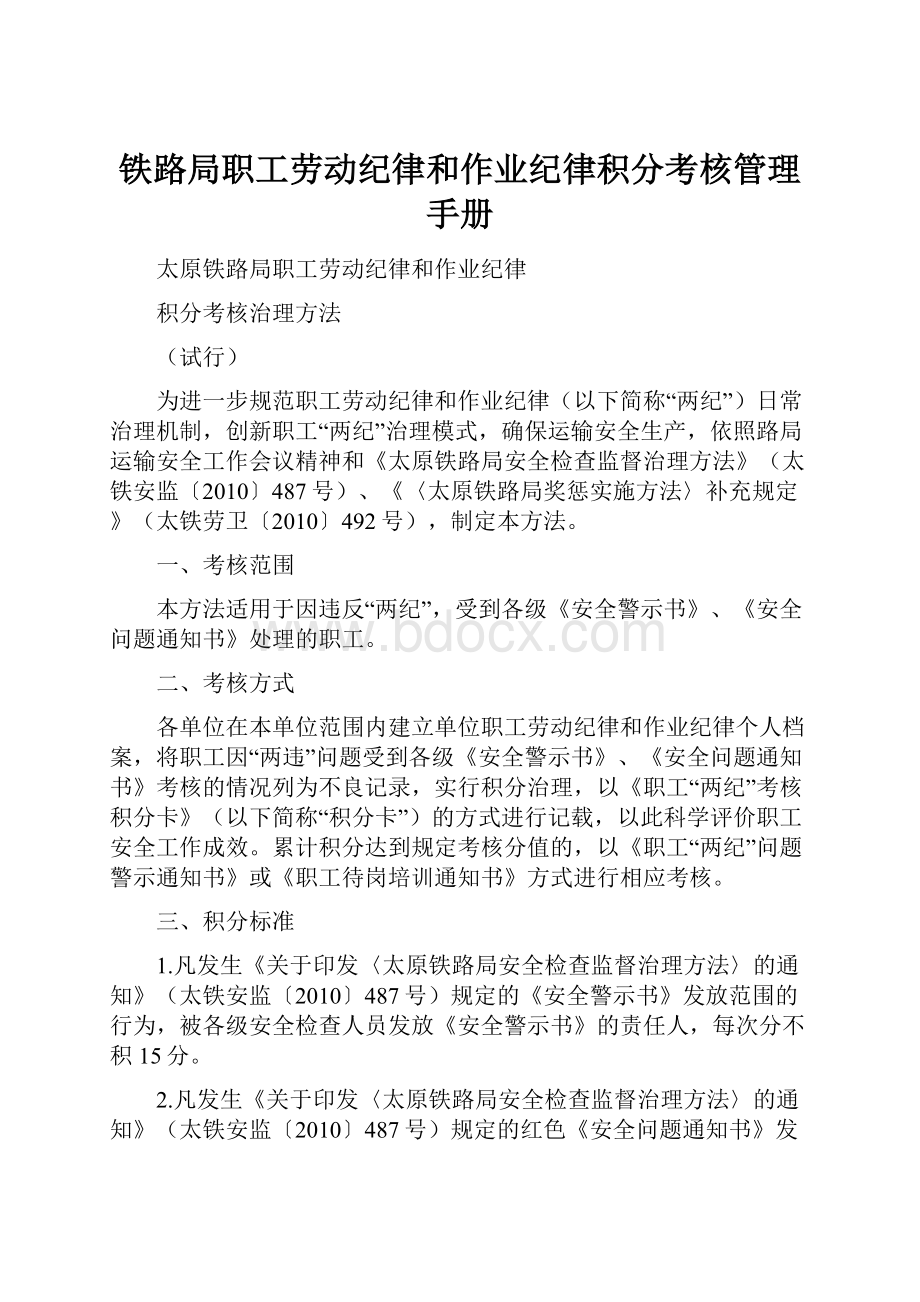 铁路局职工劳动纪律和作业纪律积分考核管理手册.docx