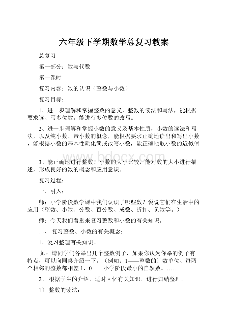 六年级下学期数学总复习教案.docx