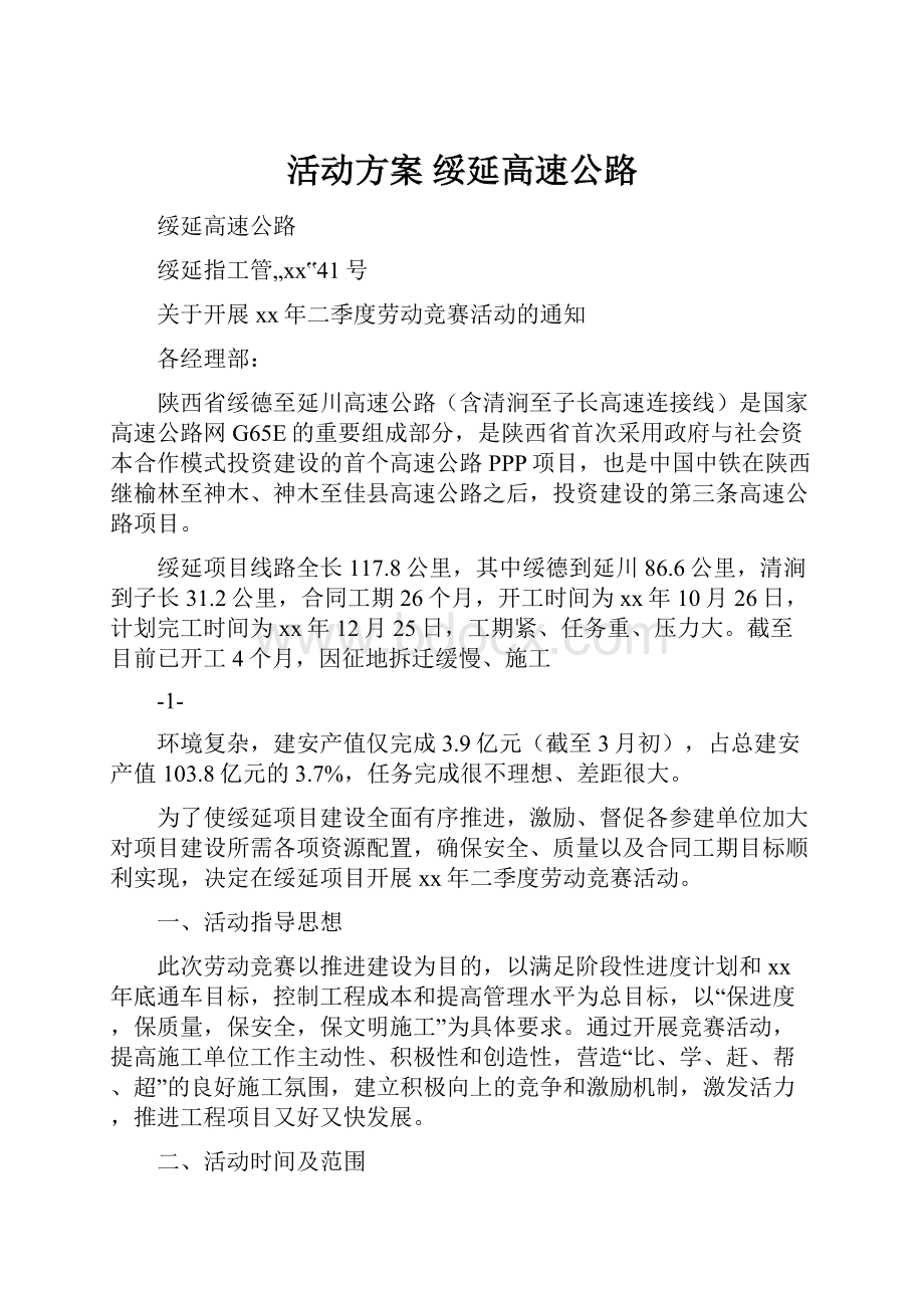 活动方案 绥延高速公路.docx_第1页