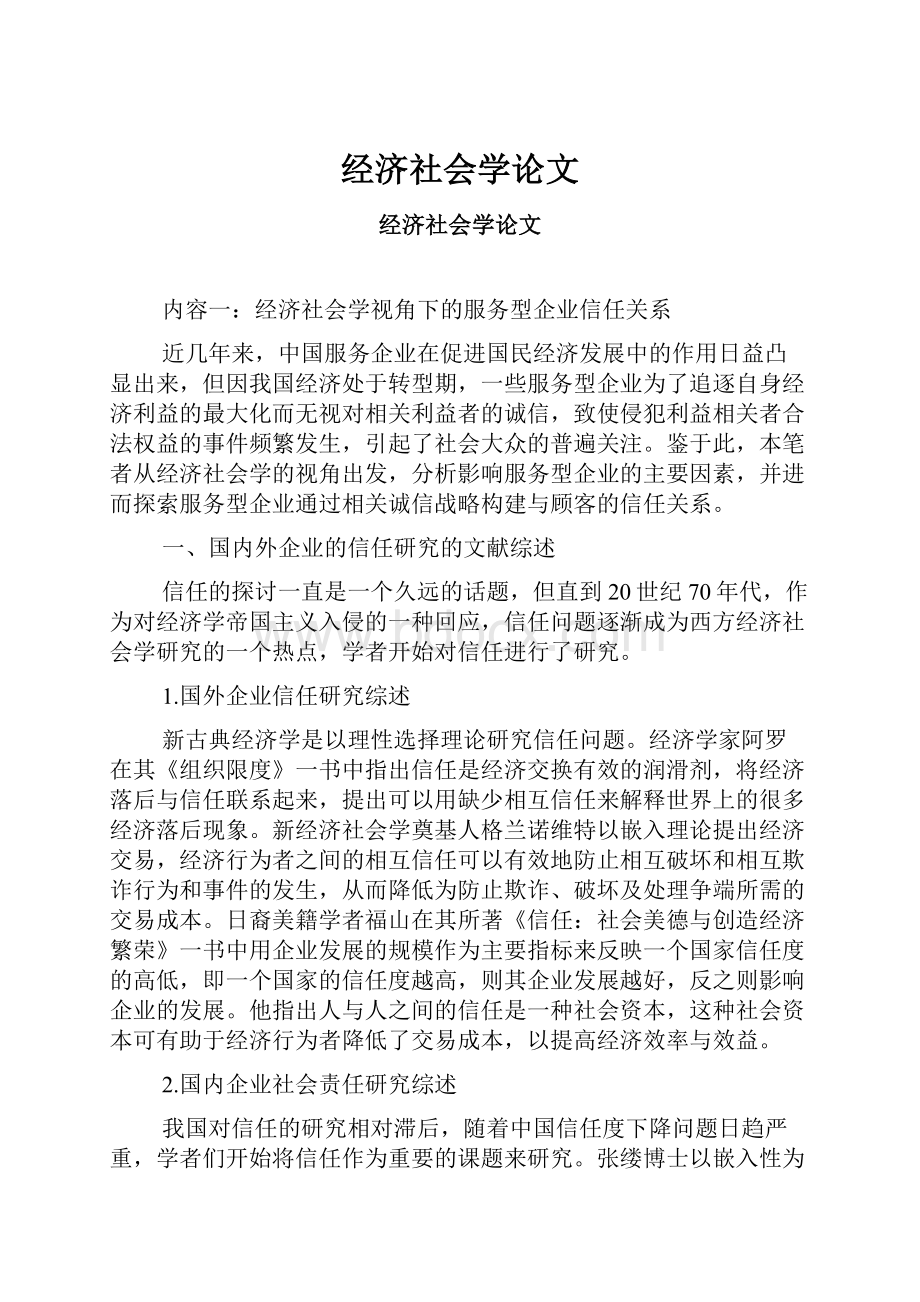 经济社会学论文.docx_第1页