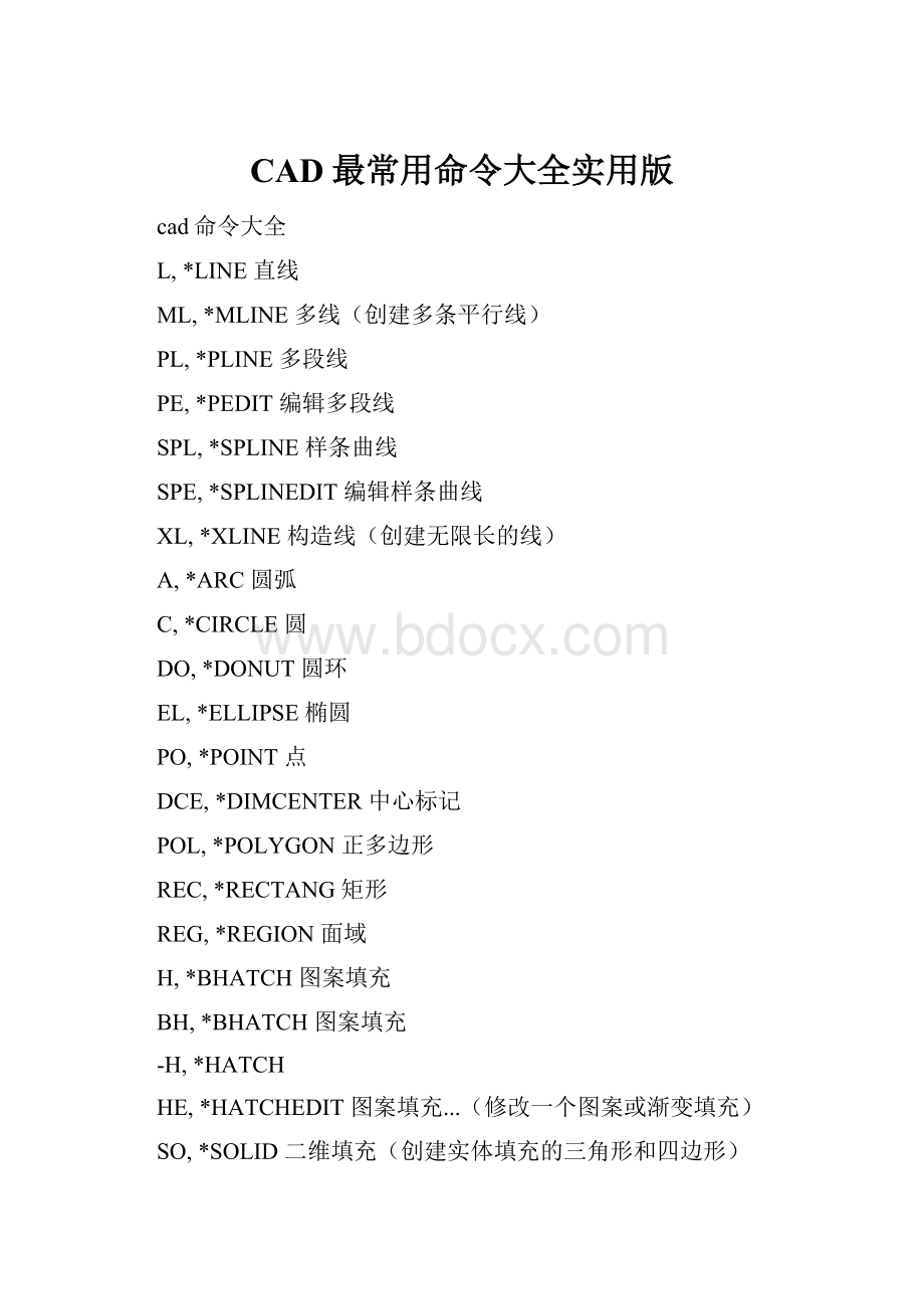 CAD最常用命令大全实用版.docx