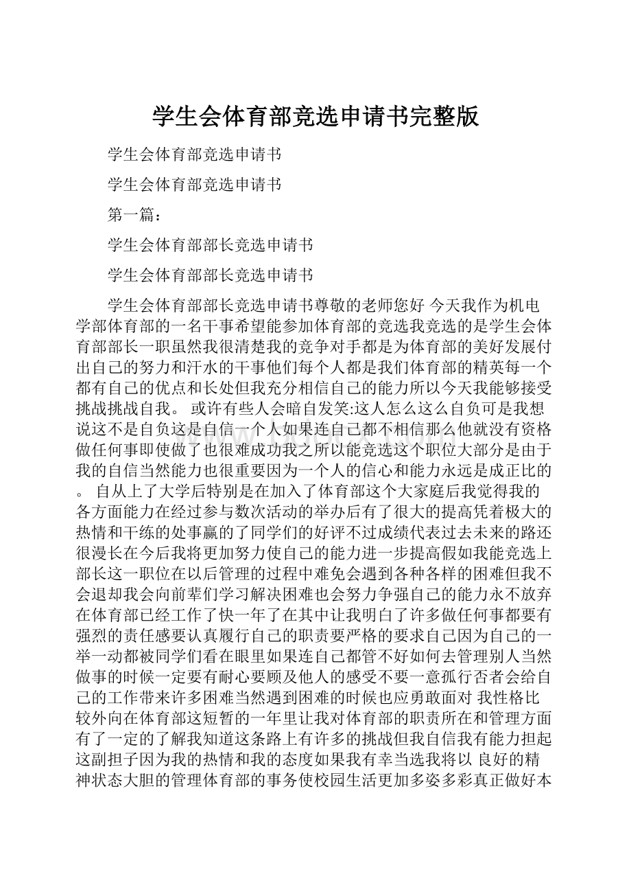 学生会体育部竞选申请书完整版.docx