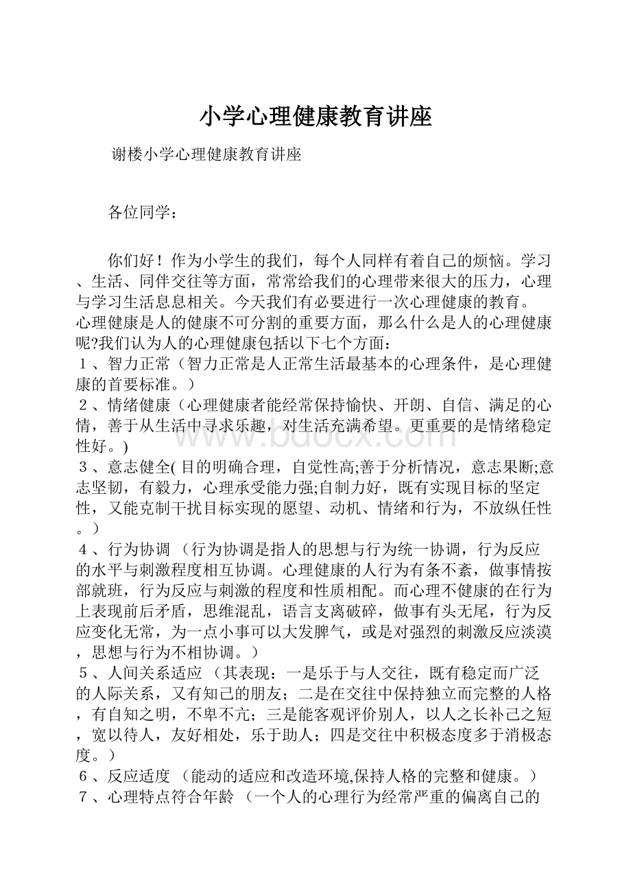 小学心理健康教育讲座.docx