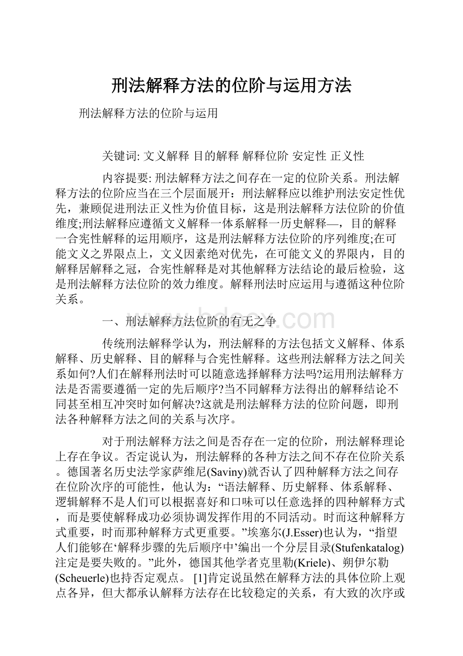 刑法解释方法的位阶与运用方法.docx