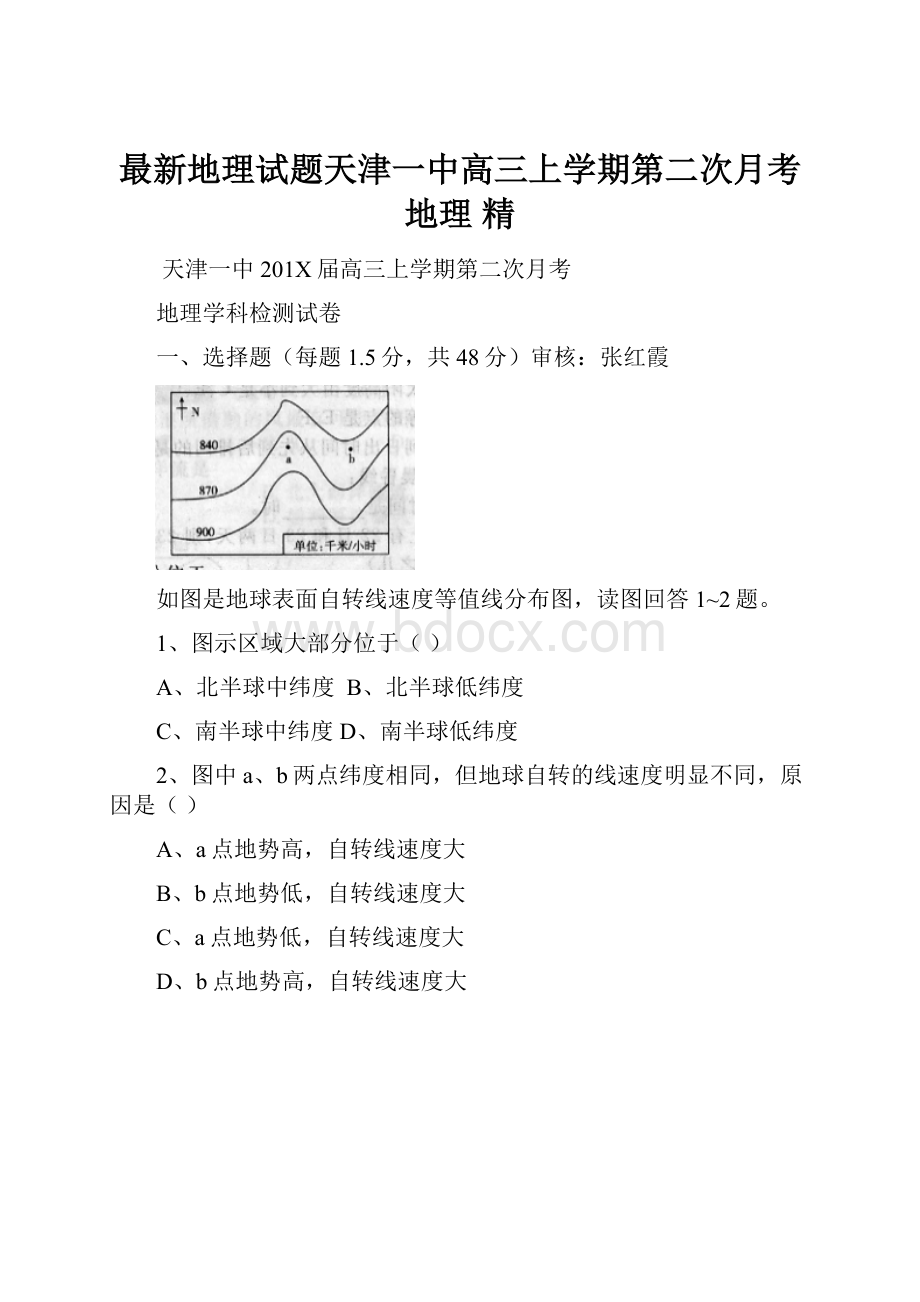 最新地理试题天津一中高三上学期第二次月考地理 精.docx_第1页