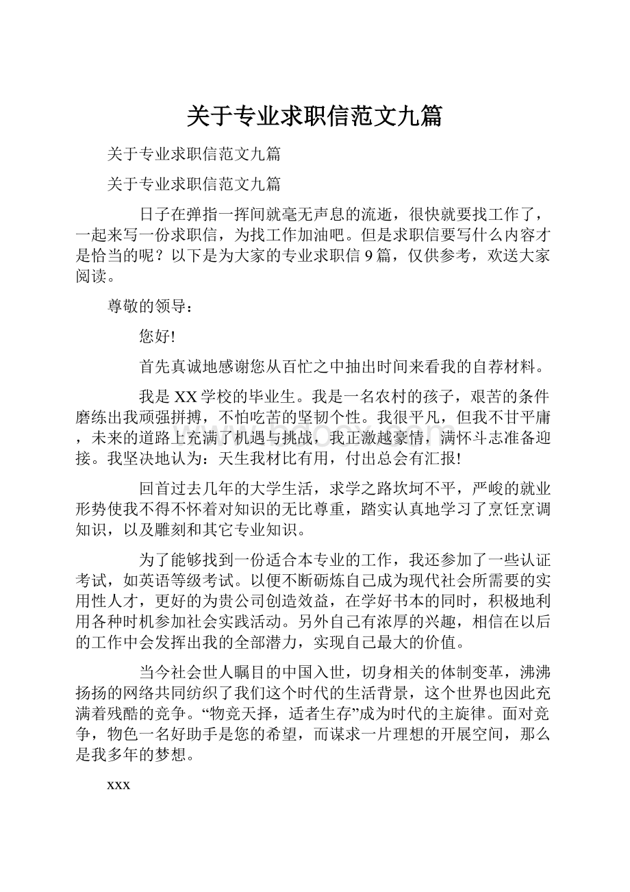 关于专业求职信范文九篇.docx_第1页