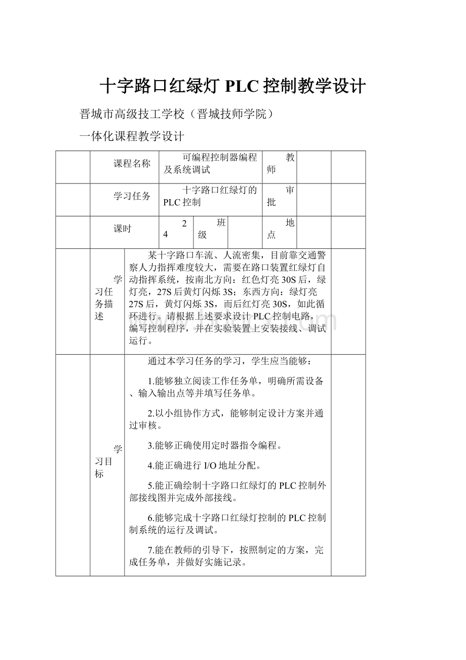 十字路口红绿灯PLC控制教学设计.docx_第1页