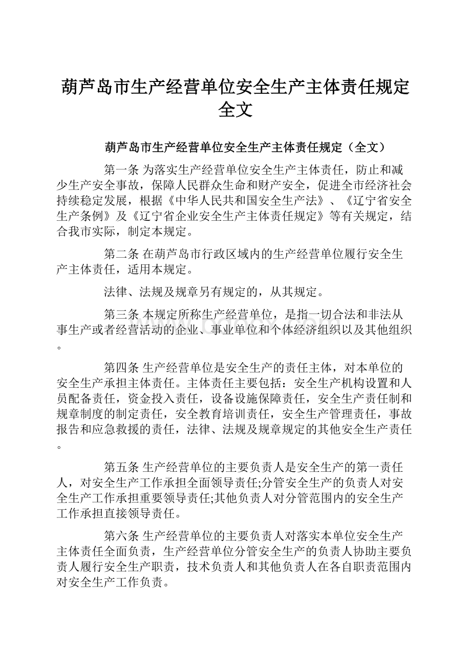 葫芦岛市生产经营单位安全生产主体责任规定全文.docx_第1页