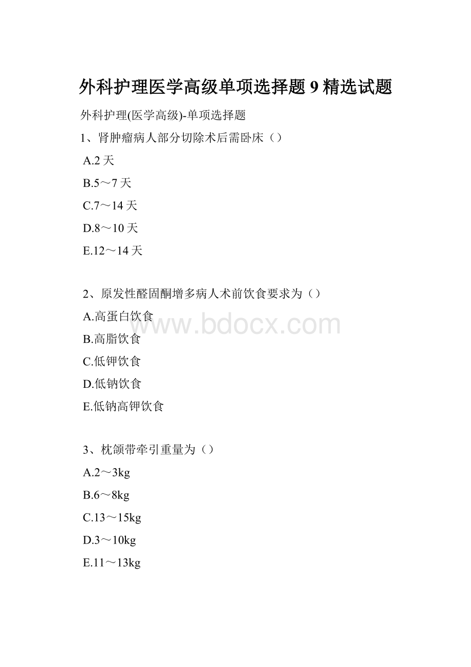 外科护理医学高级单项选择题9精选试题.docx_第1页