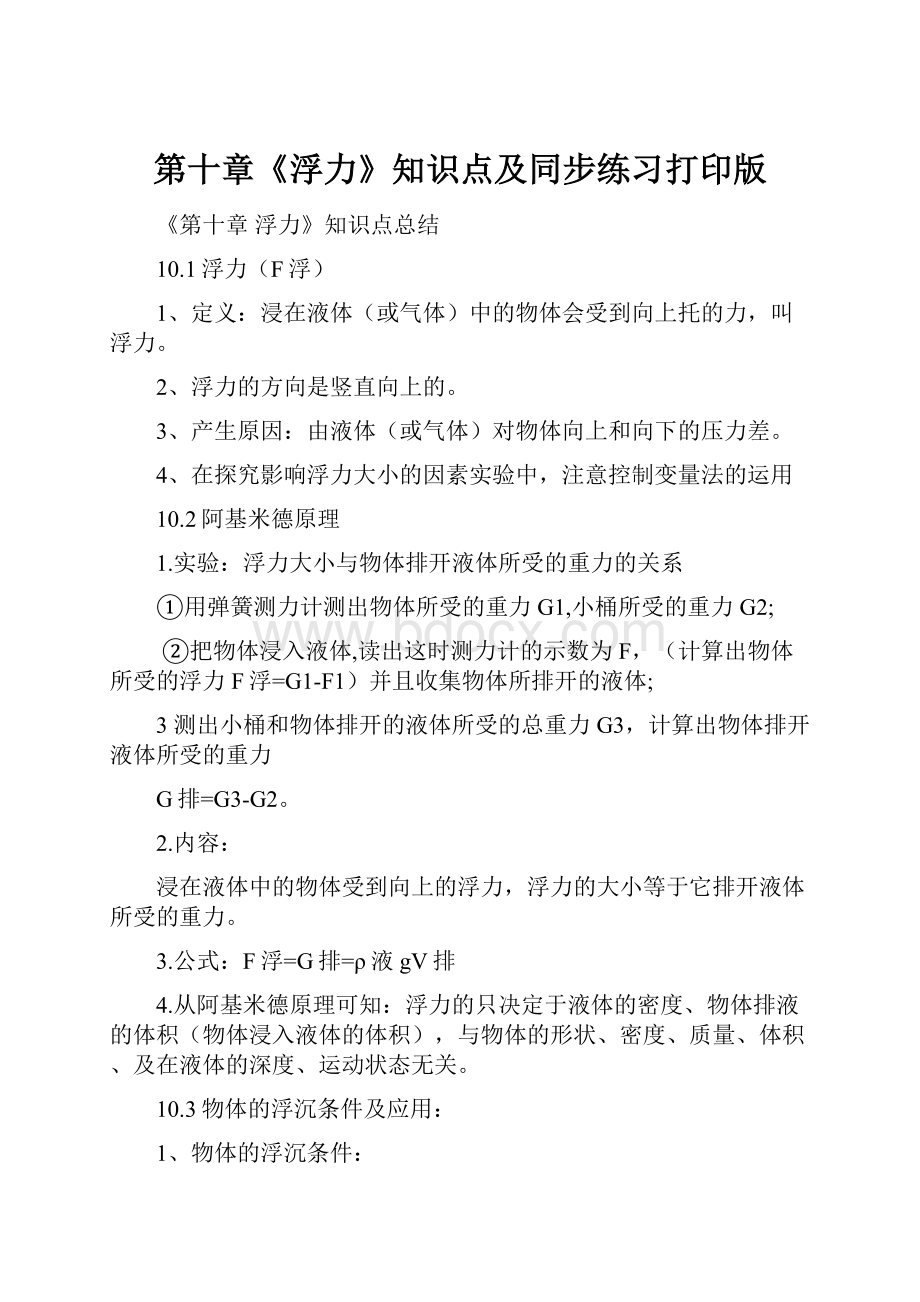 第十章《浮力》知识点及同步练习打印版.docx_第1页